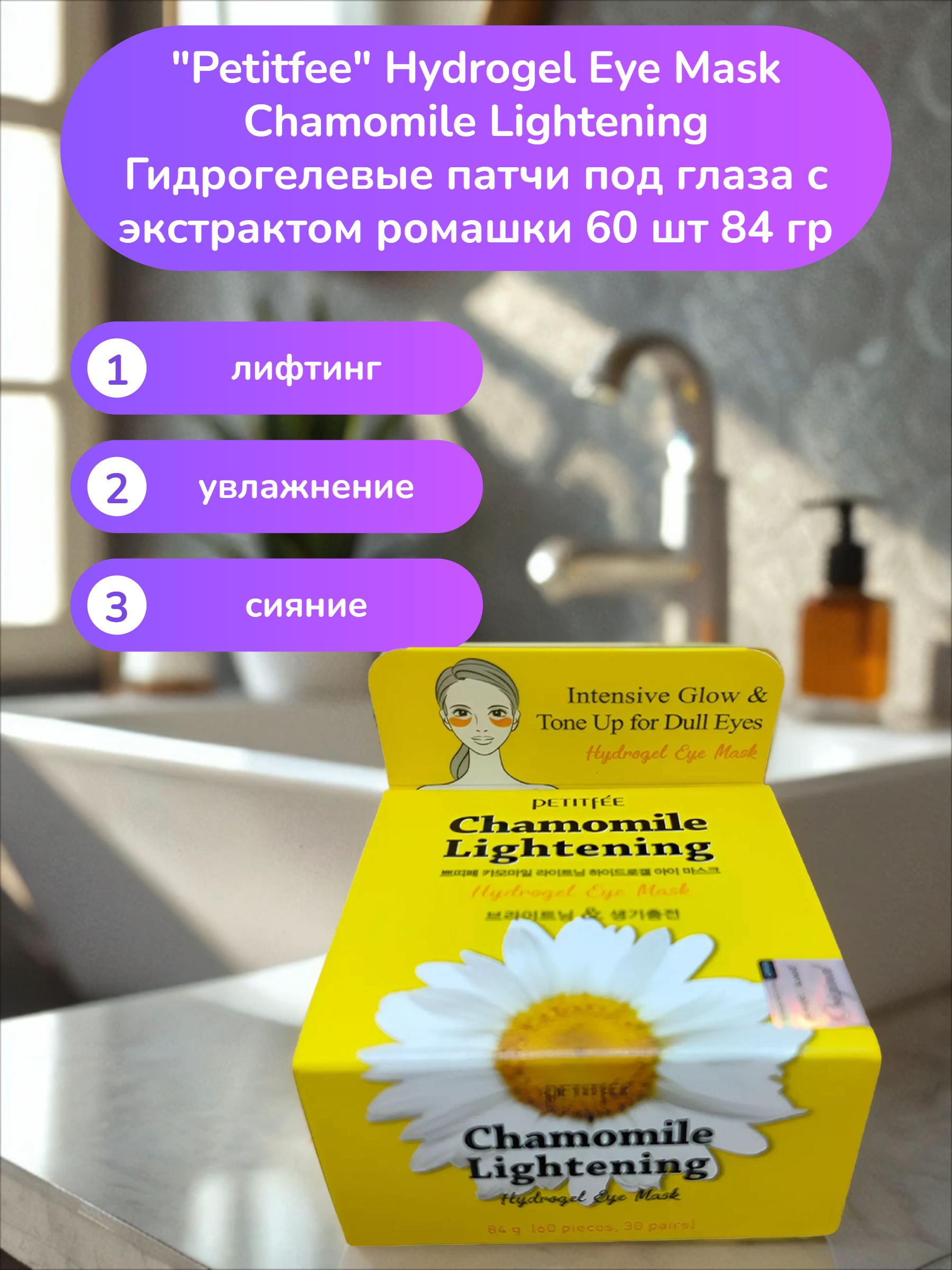 Petitfee Hydrogel Eye Mask Chamomile Lightening Гидрогелевые патчи под глаза с экстрактом ромашки 60 шт 84 гр