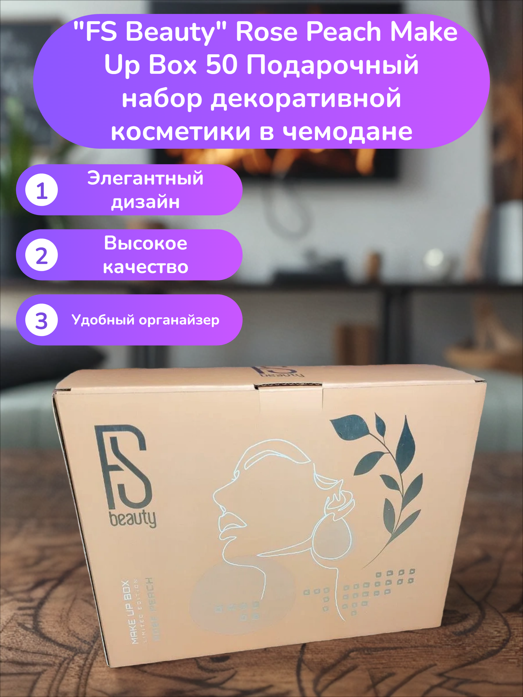 FS Beauty Rose Peach Make Up Box 50 Подарочный набор декоративной косметики в чемодане