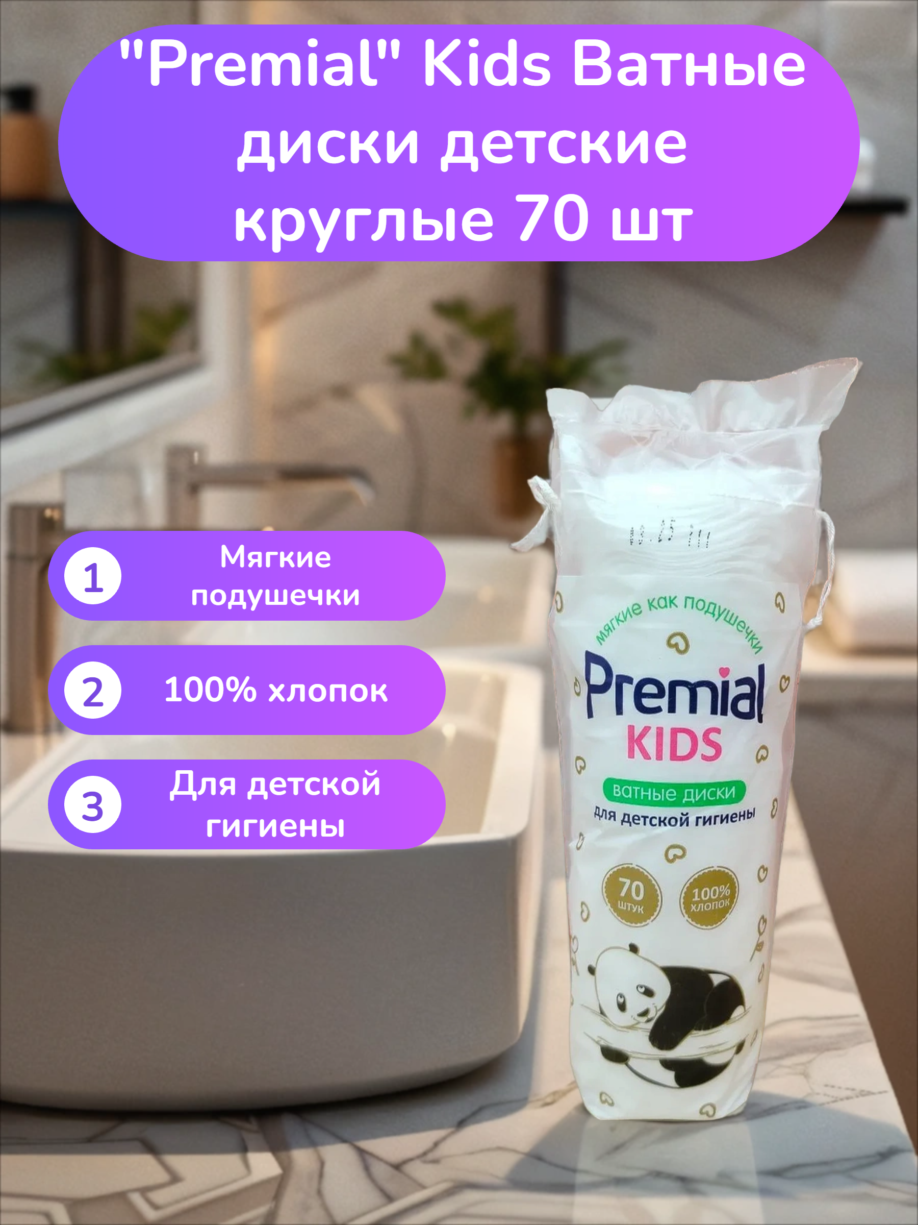 Premial Kids Ватные диски детские круглые 70 шт