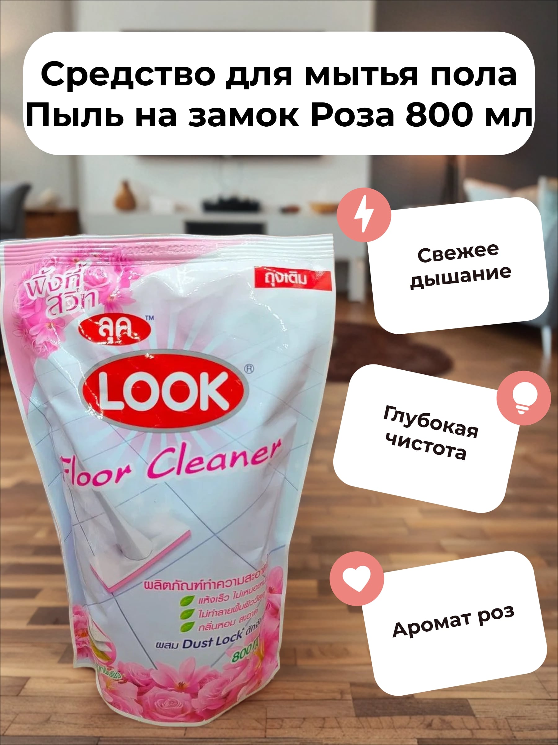 Lion Look Средство для мытья пола Пыль на замок Роза 800 мл Запасной блок