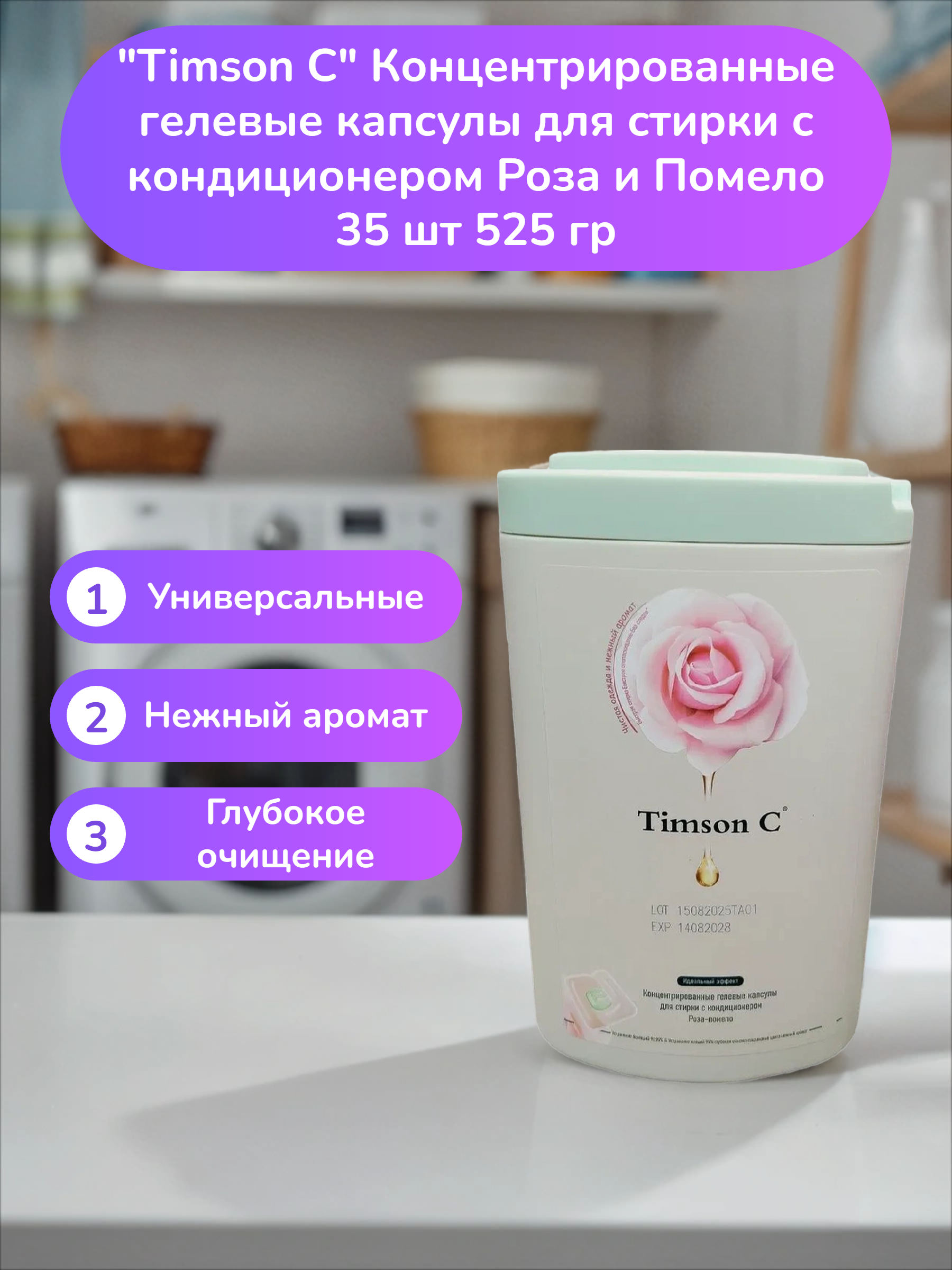 Timson C Концентрированные гелевые капсулы для стирки с кондиционером Роза и Помело 35 шт 525 гр