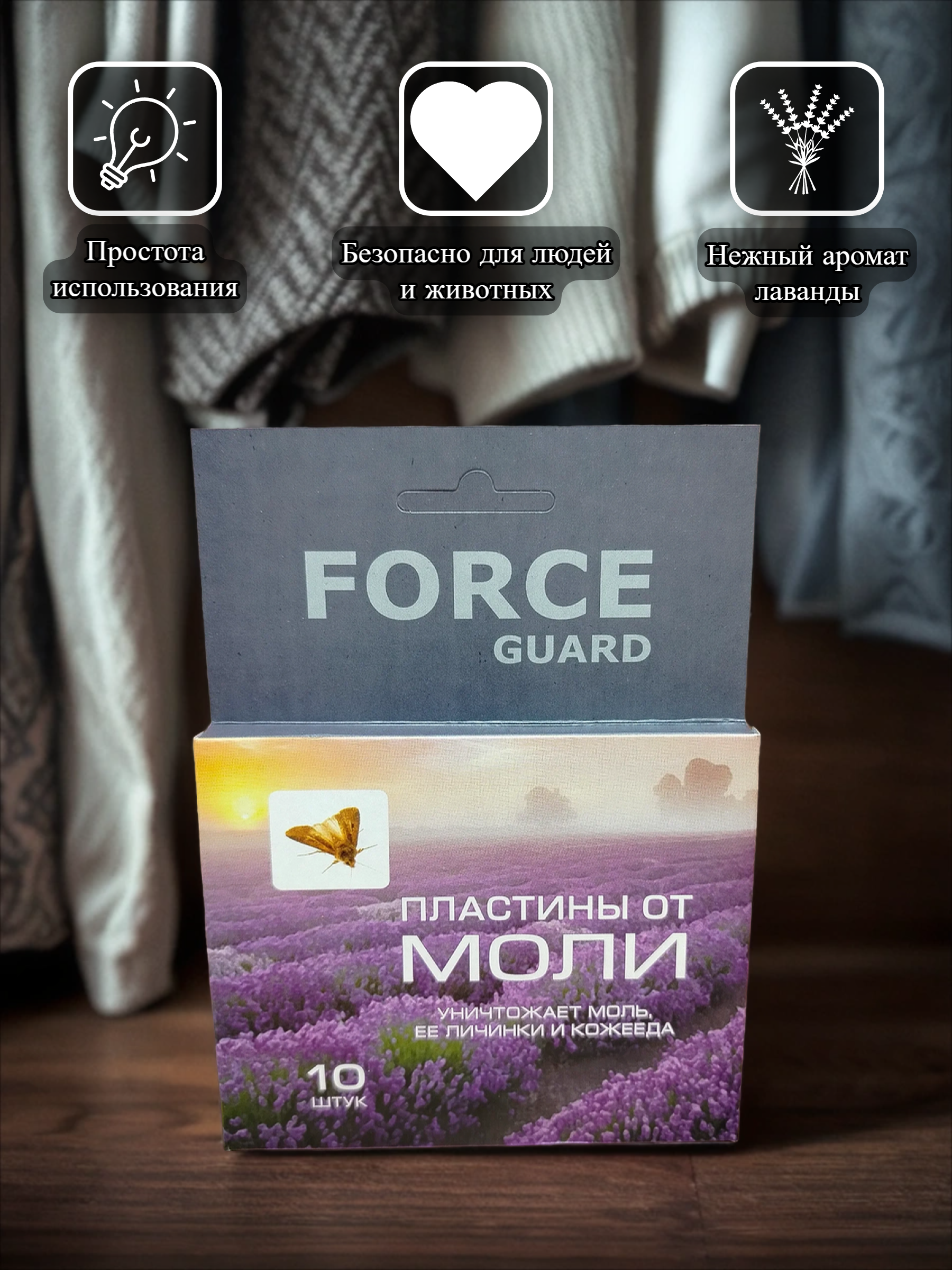 Force Guard Пластины от моли 10 шт