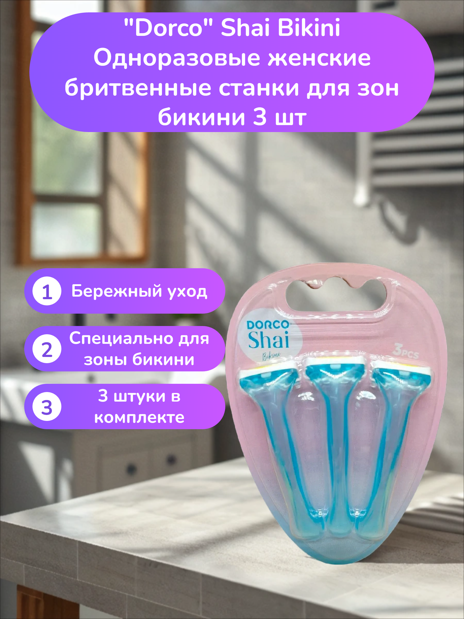 Dorco Shai Bikini Одноразовые женские бритвенные станки для зон бикини 3 шт