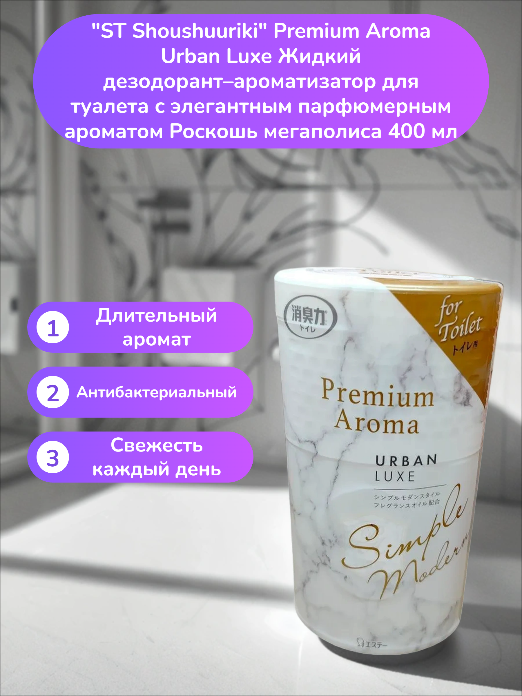 ST Shoushuuriki Premium Aroma Urban Luxe Жидкий дезодорант–ароматизатор для туалета с элегантным парфюмерным ароматом Роскошь мегаполиса 400 мл