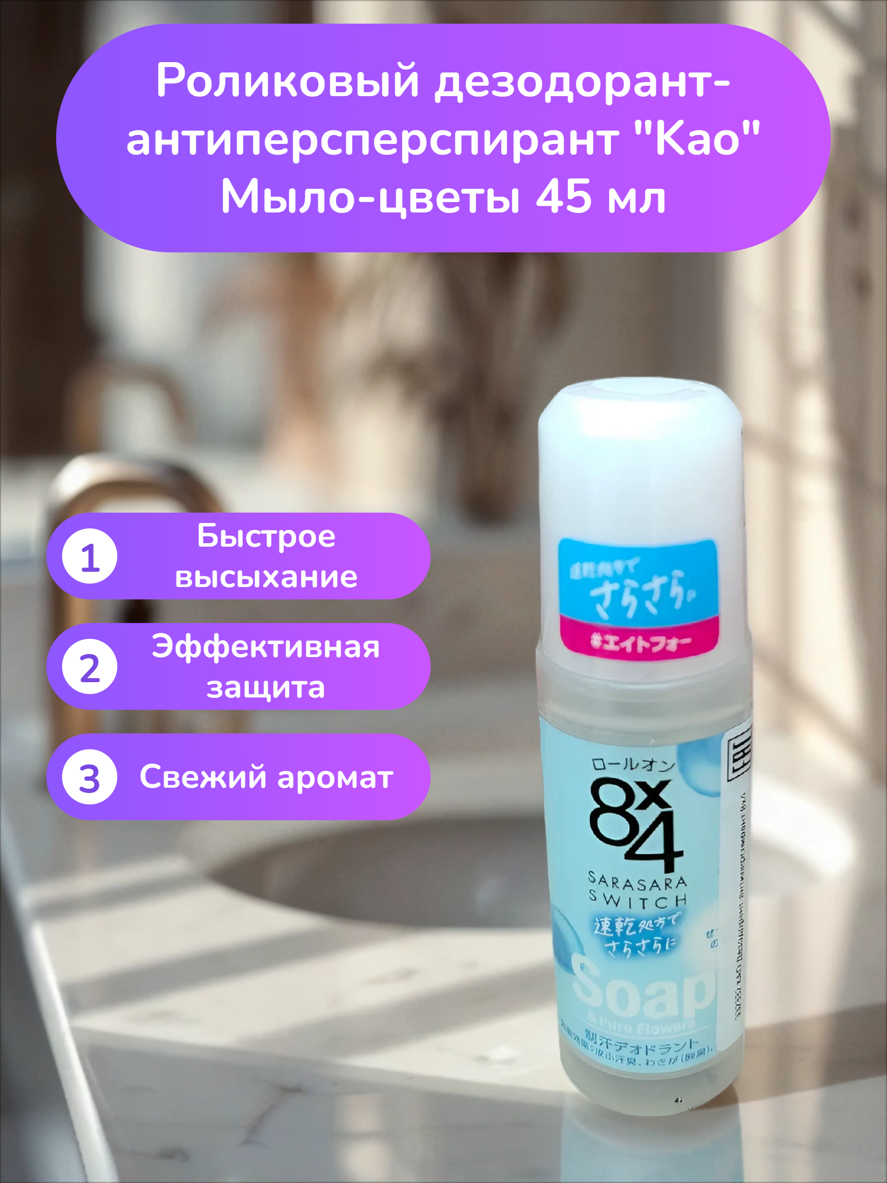 Kao 8x4 Sarasara Swich Soap & Pure Flowers Роликовый дезодорант-антиперсперспирант Мыло-цветы 45 мл