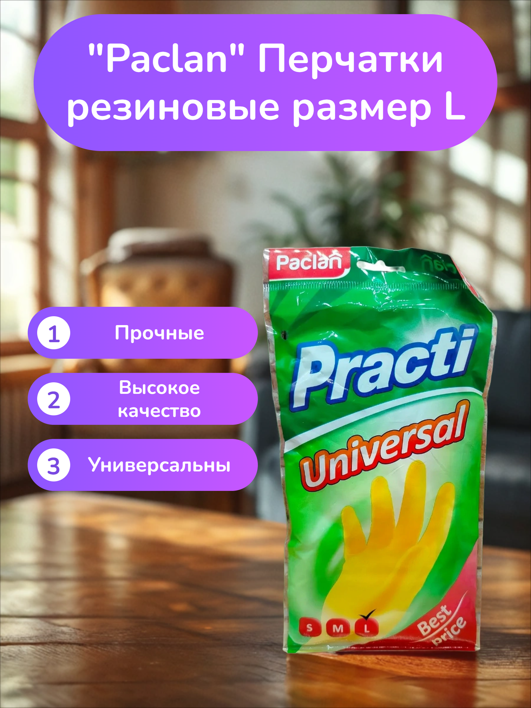 Paclan Practi Universal Перчатки резиновые размер L