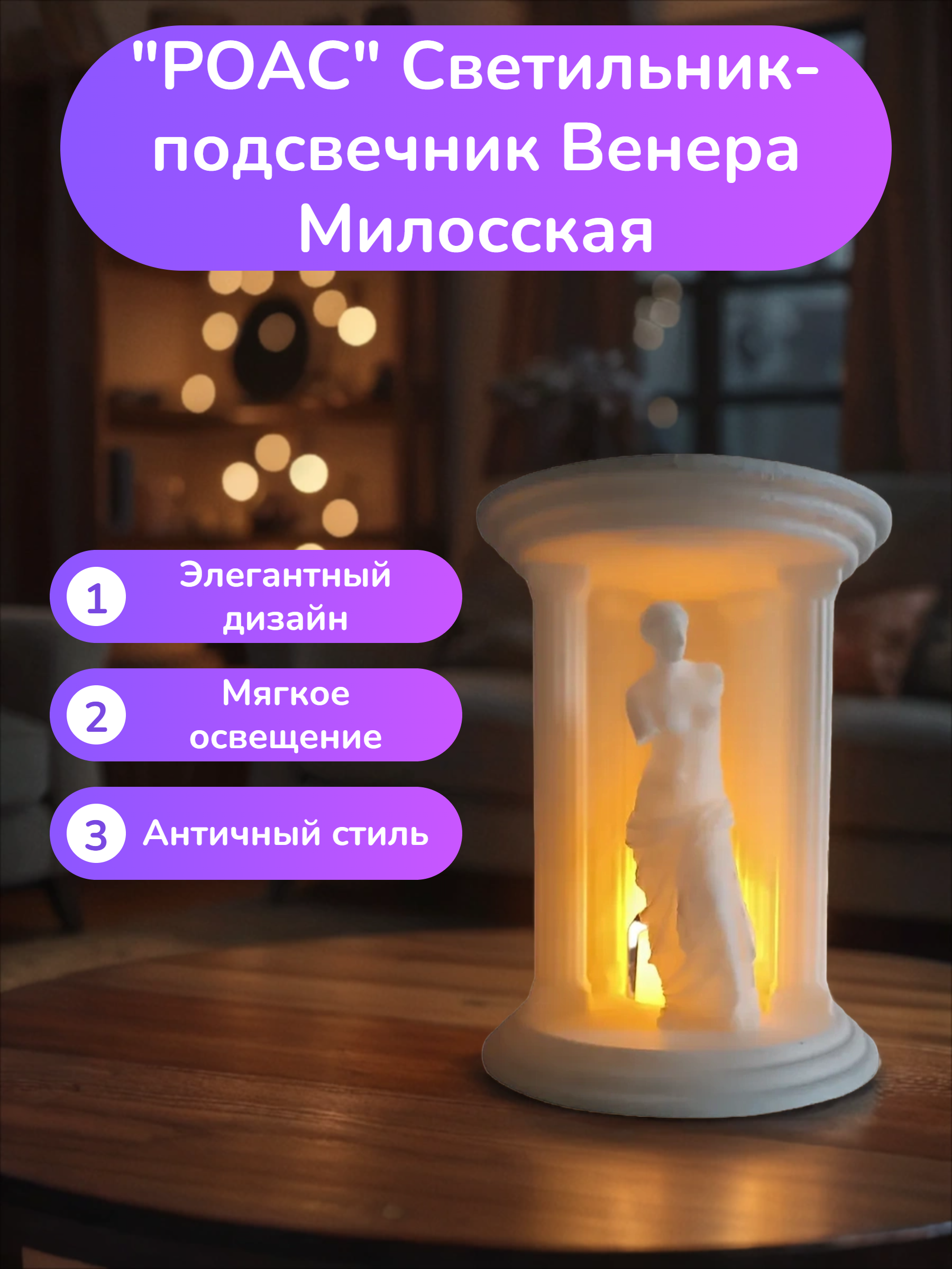 POAC Светильник-подсвечник Венера Милосская