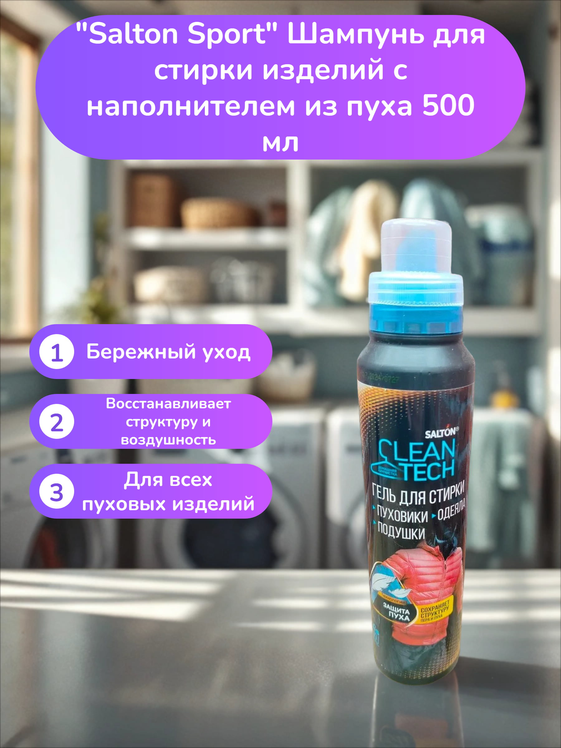 Salton Sport Шампунь для стирки изделий с наполнителем из пуха 500 мл