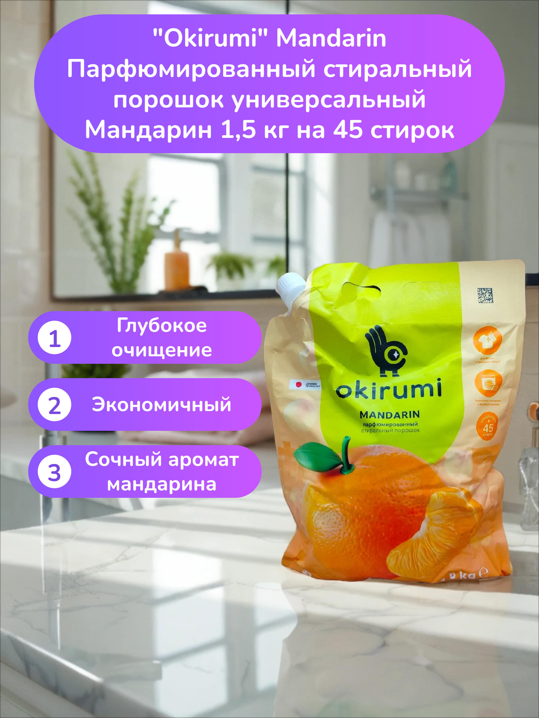 Okirumi Mandarin Парфюмированный стиральный порошок универсальный Мандарин 1,5 кг на 45 стирок