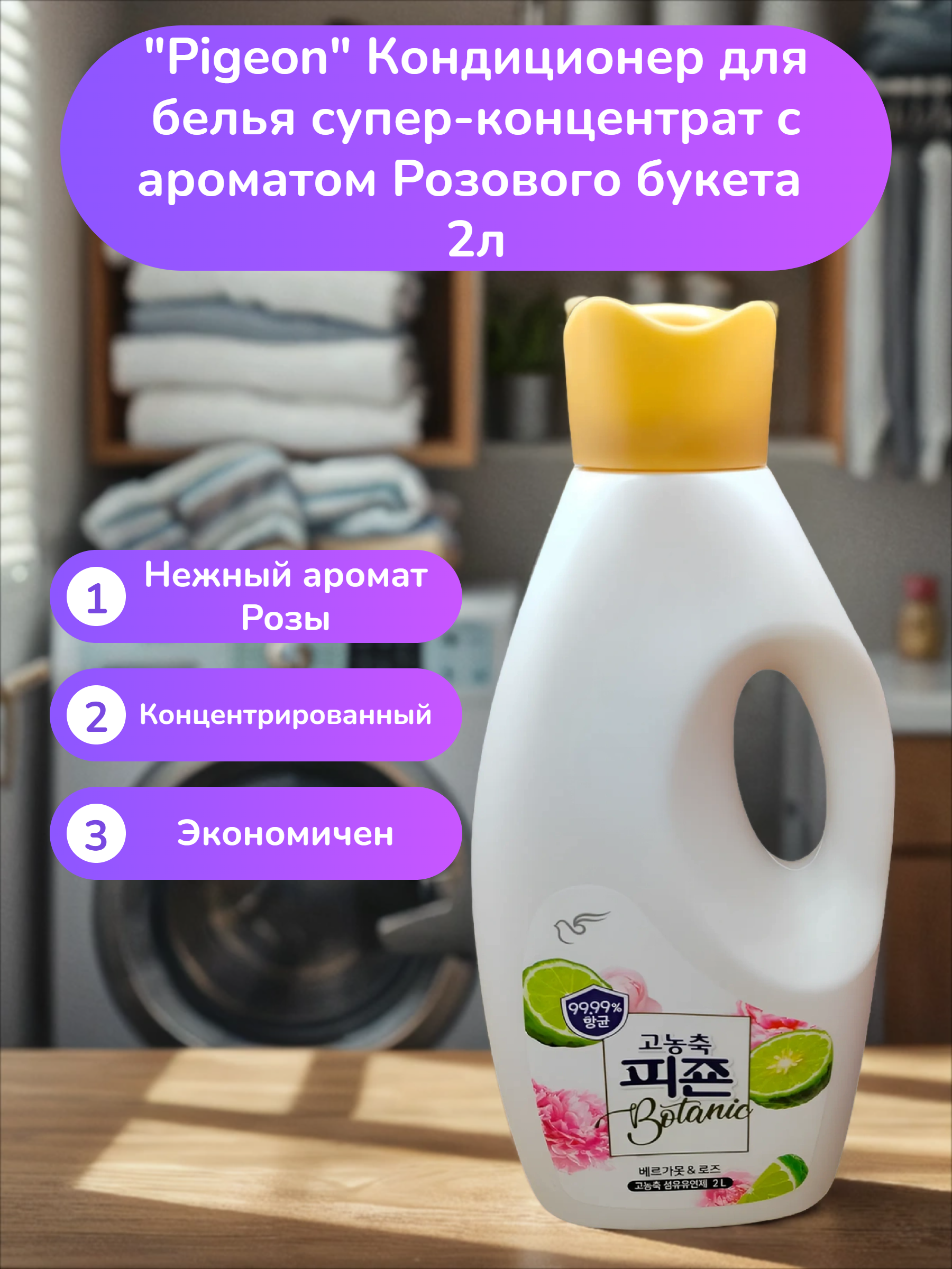 Pigeon Rich Perfume Botanic Кондиционер для белья супер-концентрат с ароматом Розового букета 2 л