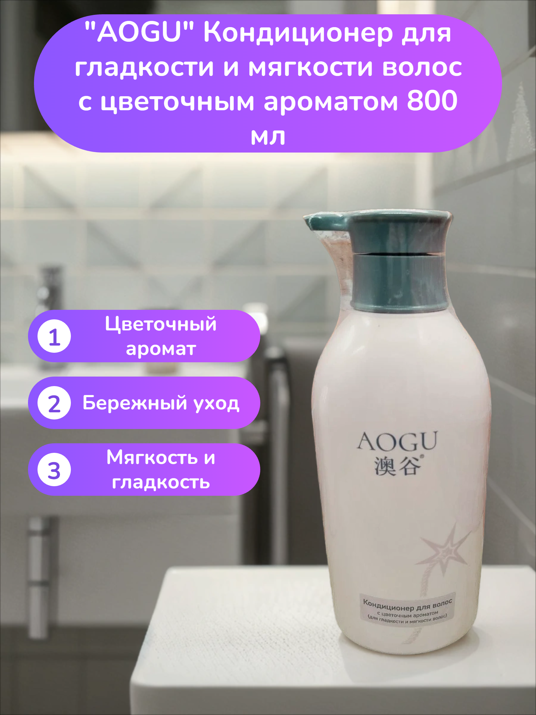 AOGU Кондиционер для гладкости и мягкости волос с цветочным ароматом 800 мл