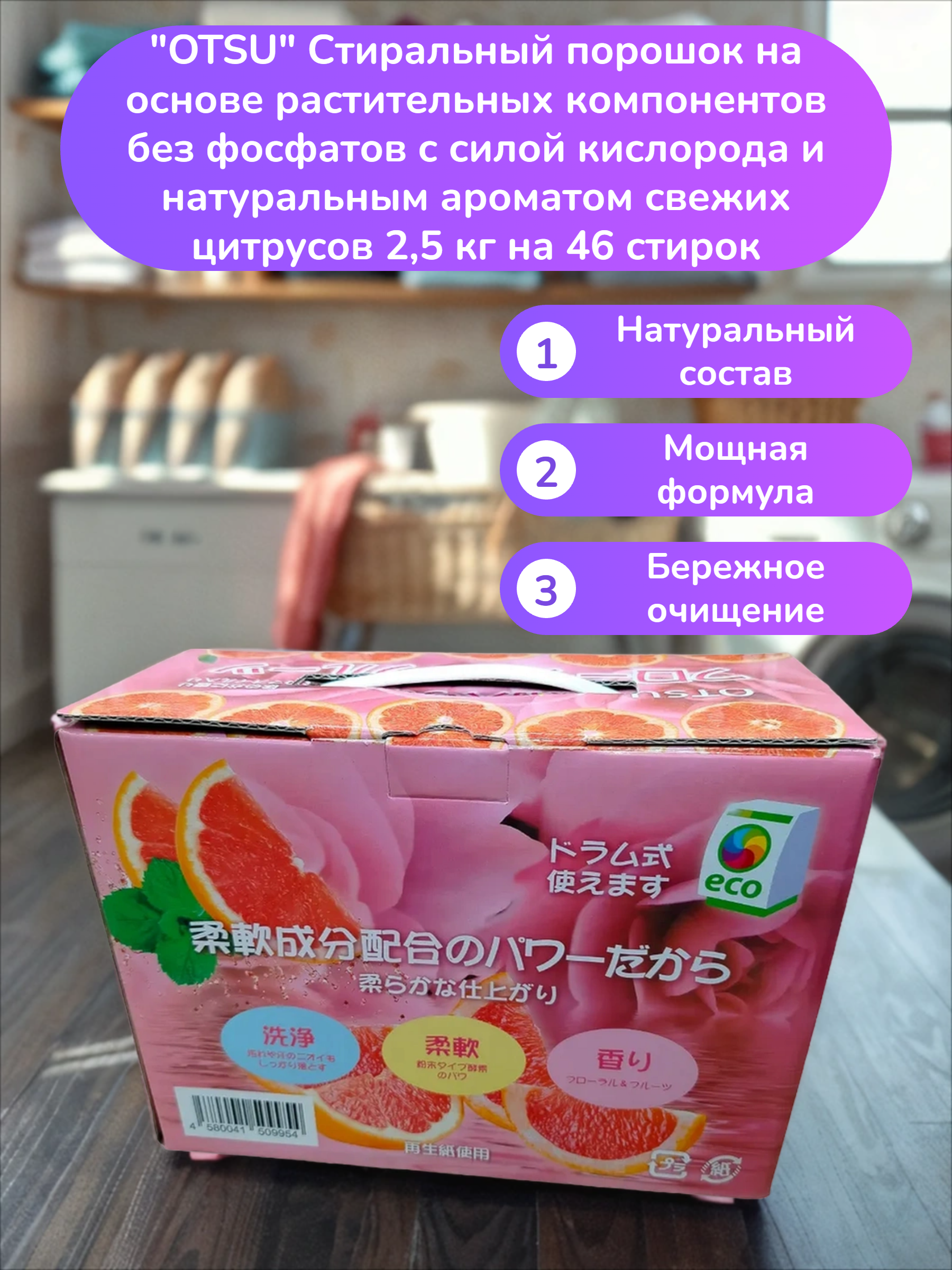 OTSU Стиральный порошок на основе растительных компонентов без фосфатов с силой кислорода и натуральным ароматом свежих цитрусов 2,5 кг на 46 стирок