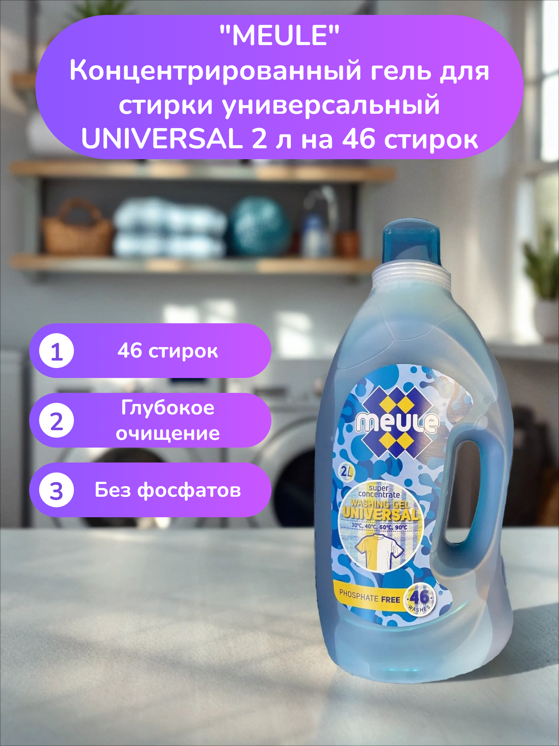 MEULE Концентрированный гель для стирки универсальный UNIVERSAL 2 л на 40 стирок /8