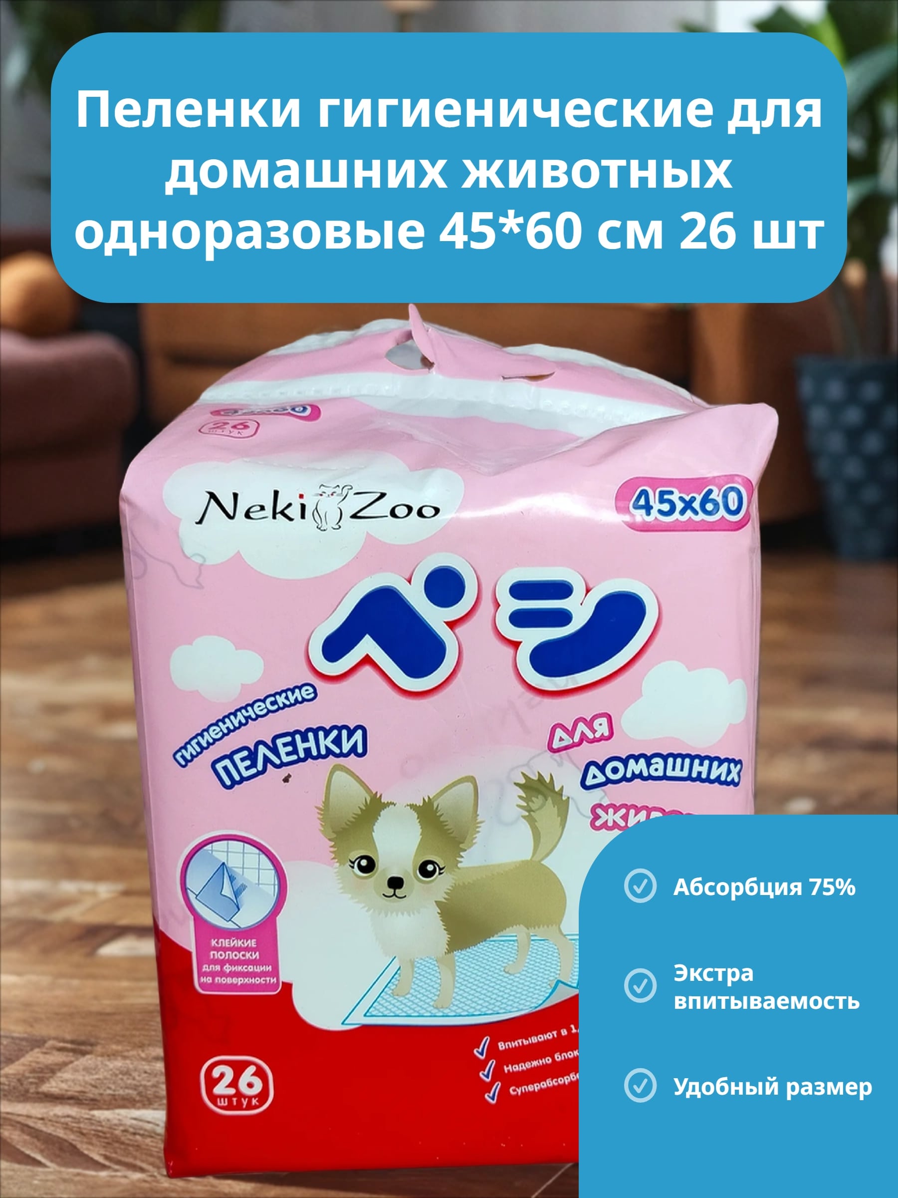 Maneki NekiZoo Пеленки гигиенические для домашних животных одноразовые 45*60 см 26 шт