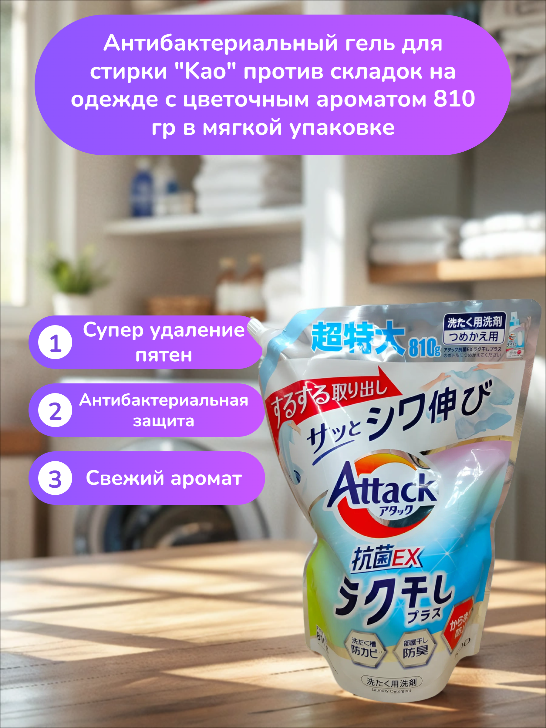 Kao Attack EX Antibacterial Easy Drying Plus Антибактериальный гель для стирки против складок на одежде с цветочным ароматом 810 гр в мягкой упаковке