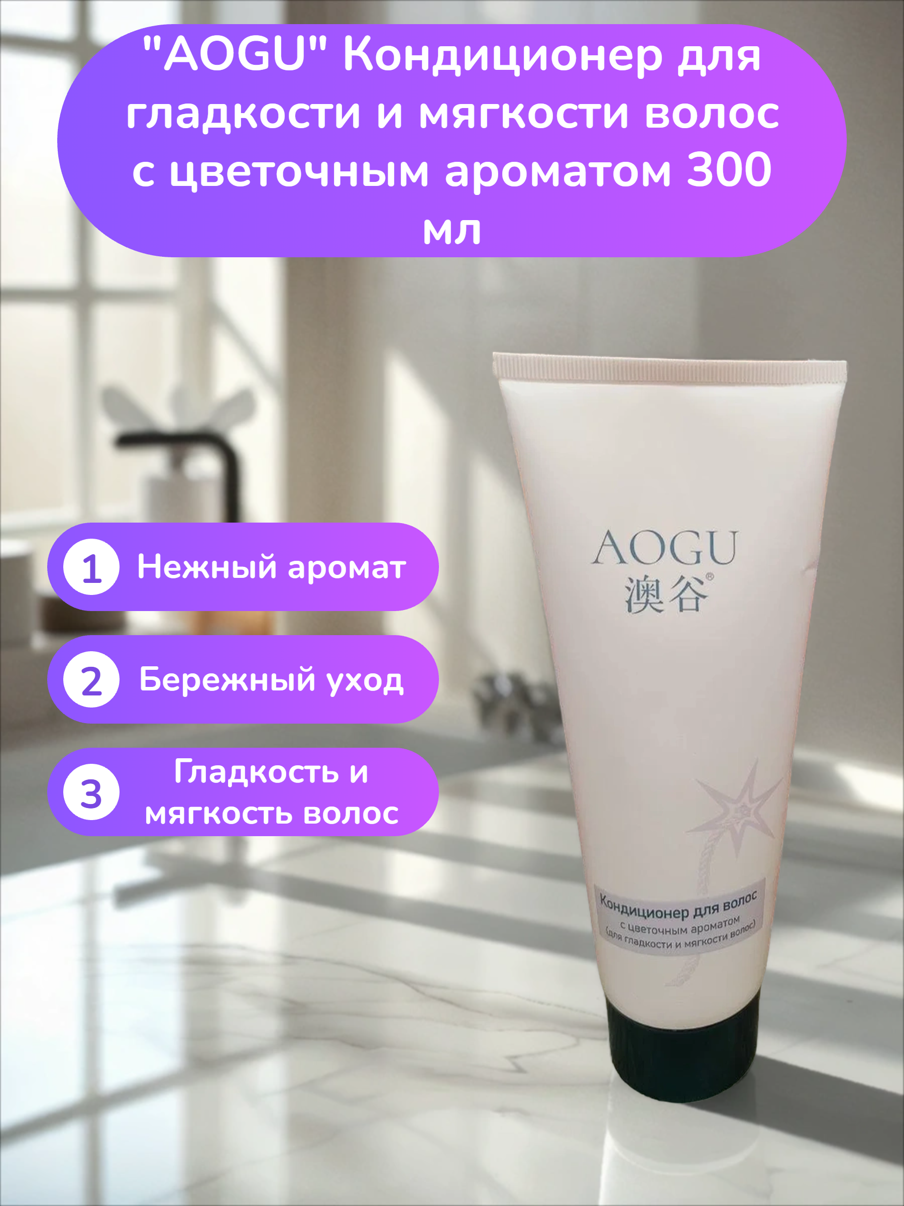 AOGU Кондиционер для гладкости и мягкости волос с цветочным ароматом 300 мл