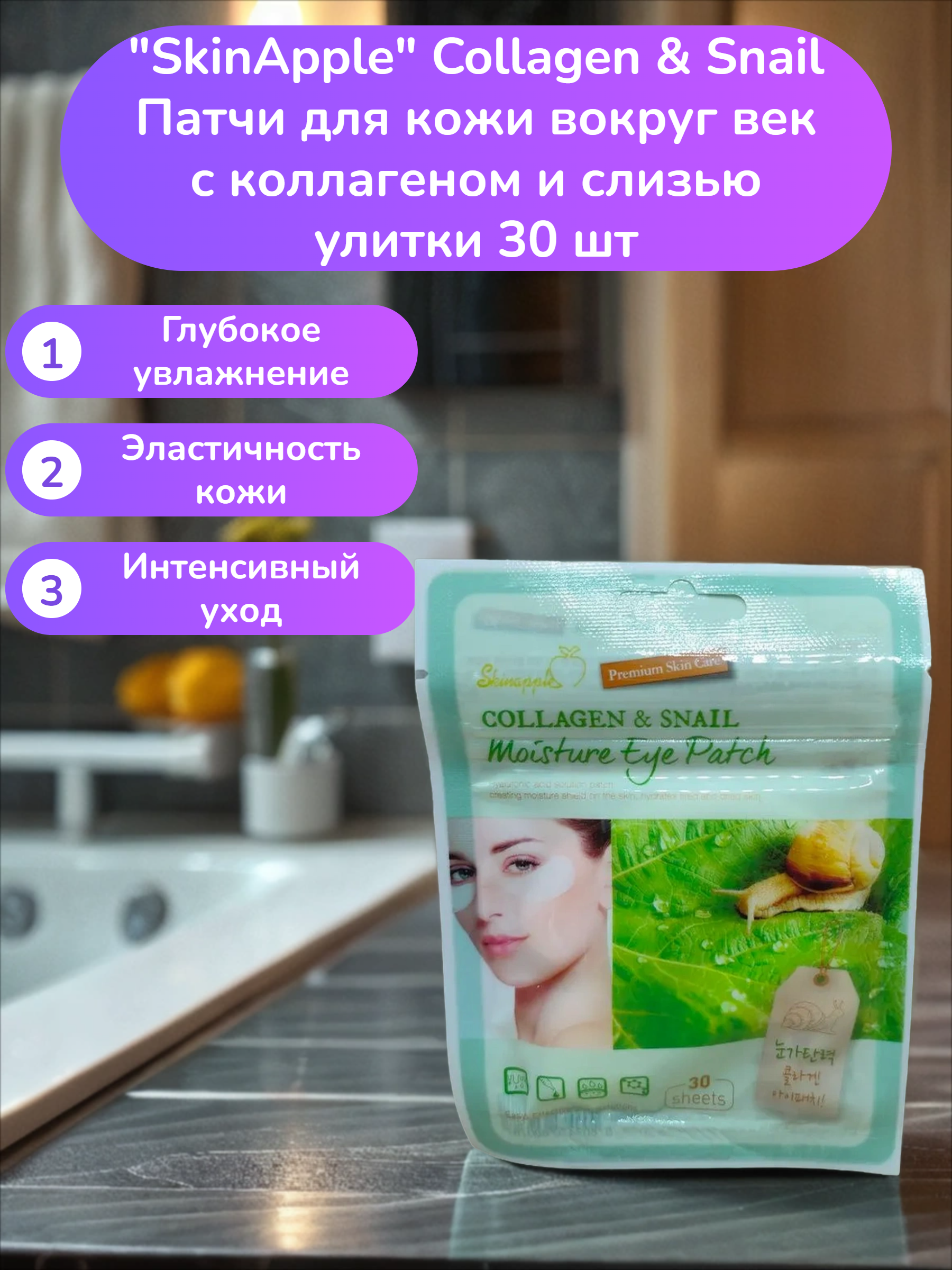 SkinApple Collagen & Snail Патчи для кожи вокруг век с коллагеном и слизью улитки 30 шт