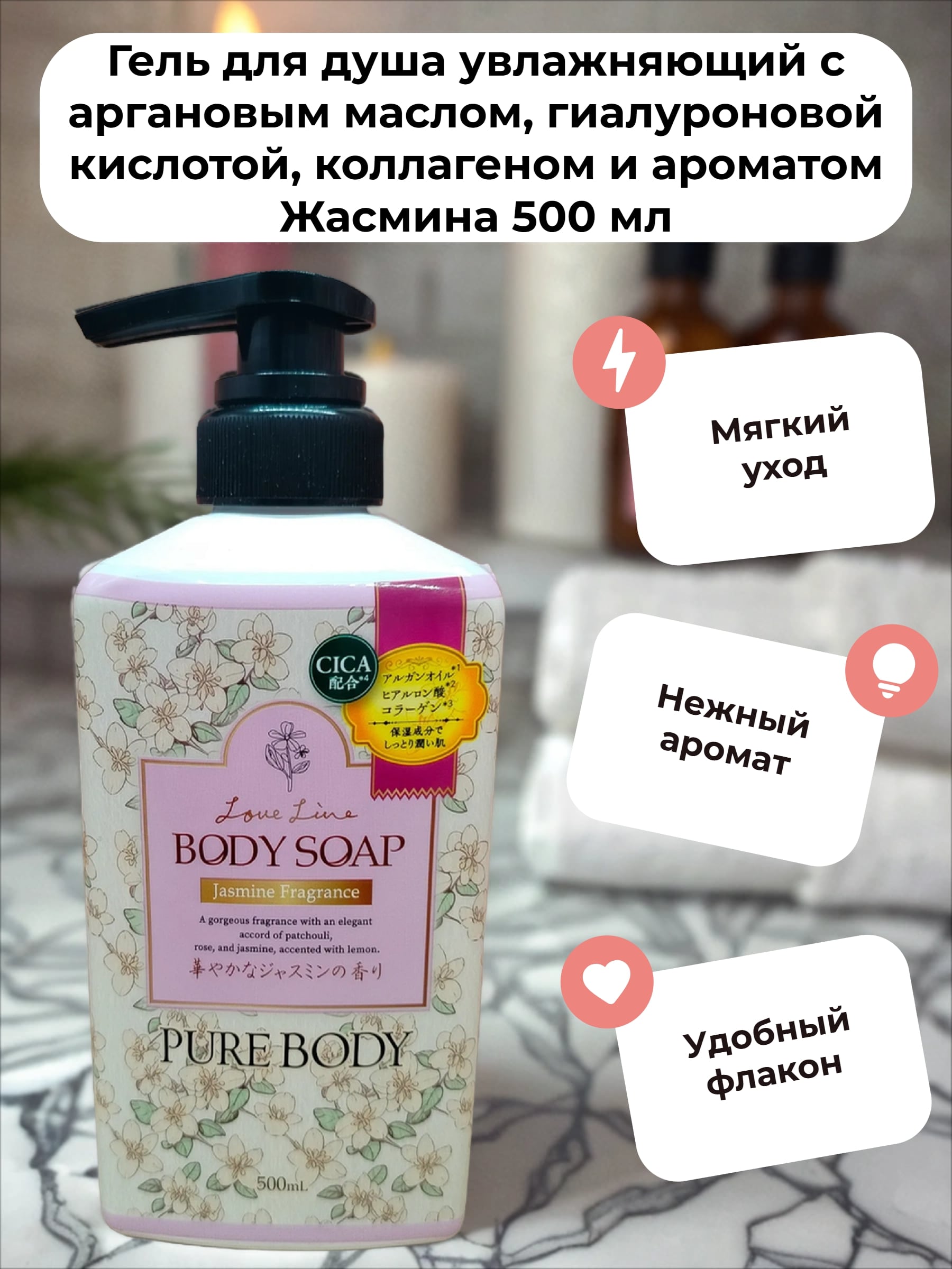 Mitsuei Pure Body Love Line Jasmine Fragrance Гель для душа увлажняющий с аргановым маслом, гиалуроновой кислотой, коллагеном и ароматом Жасмина 500 мл