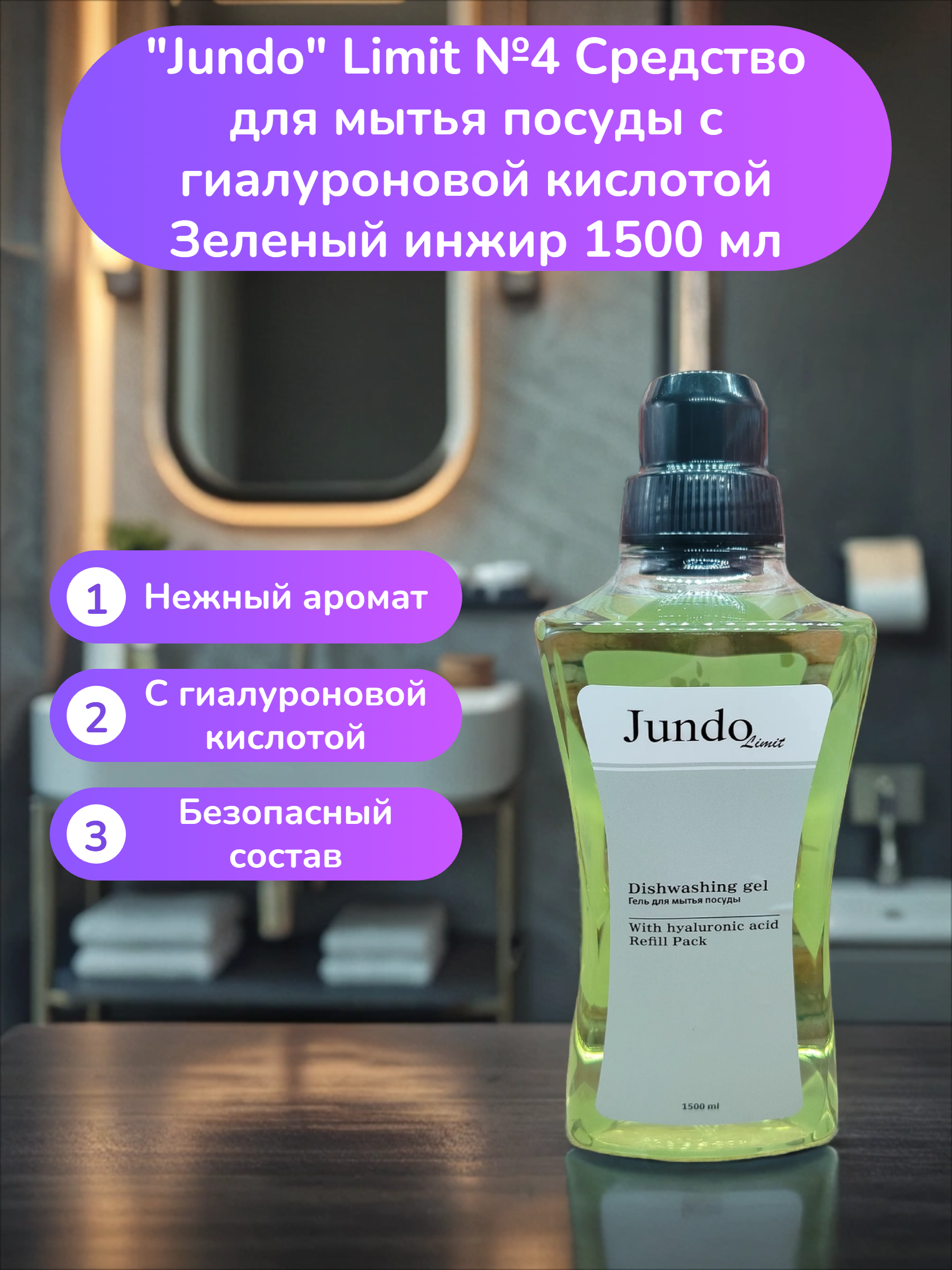 Jundo Limit №4 Средство для мытья посуды с гиалуроновой кислотой Зеленый инжир 1500 мл