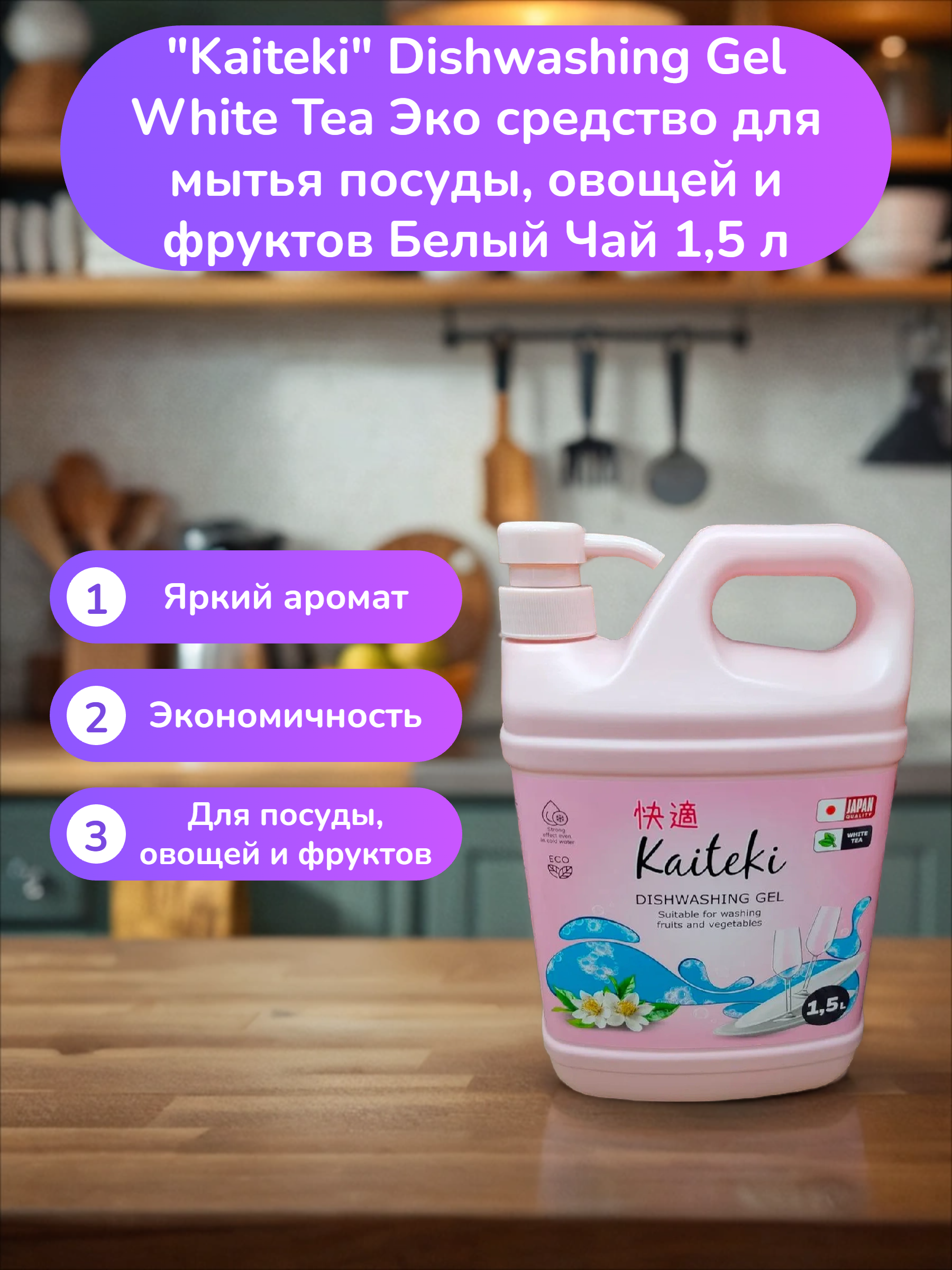 Kaiteki Dishwashing Gel White Tea Эко средство для мытья посуды, овощей и фруктов Белый Чай 1,5 л