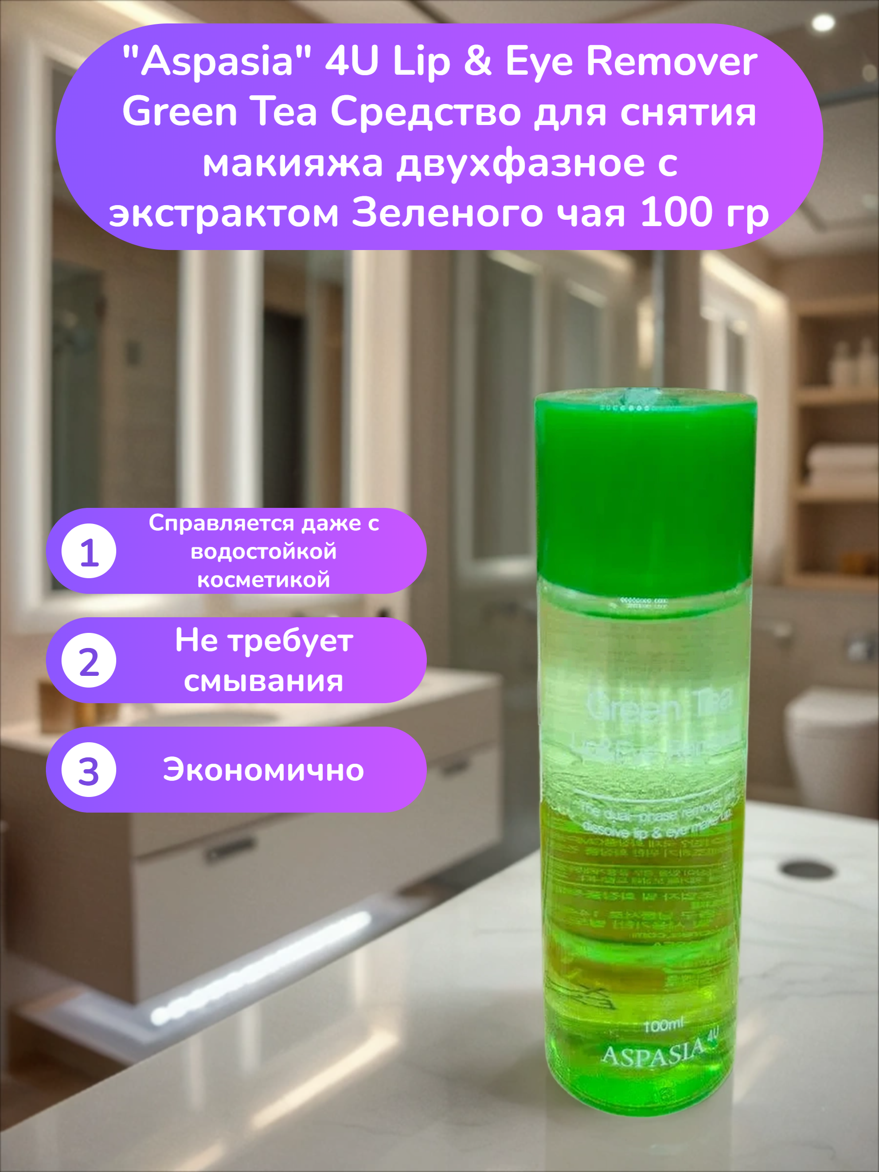 Aspasia 4U Lip & Eye Remover Green Tea Средство для снятия макияжа двухфазное с экстрактом Зеленого чая 100 гр