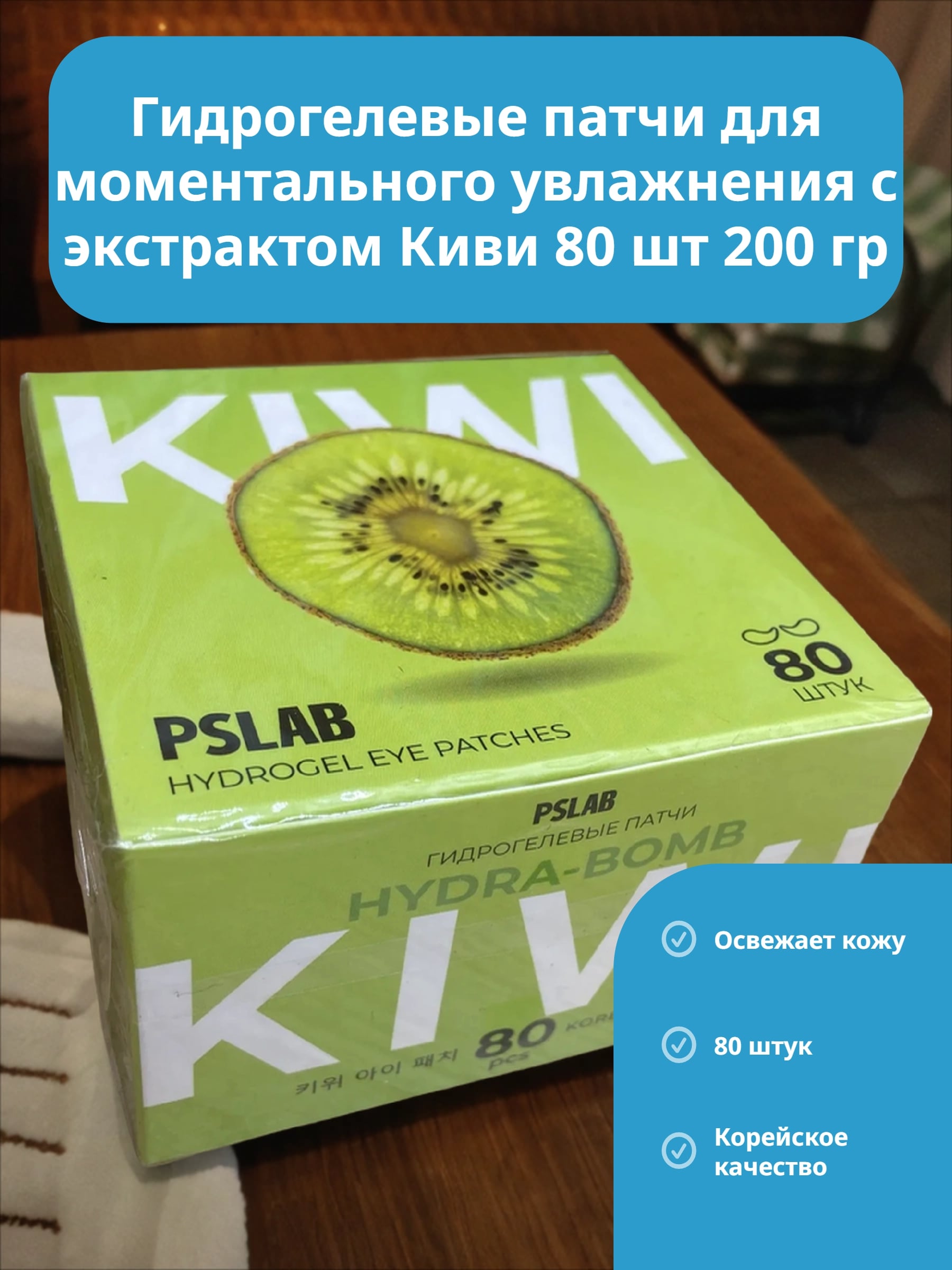 PSLAB Hydrogel Eye Patches Kiwi Hydra-Bomb Гидрогелевые патчи для моментального увлажнения с экстрактом Киви 80 шт 200 гр