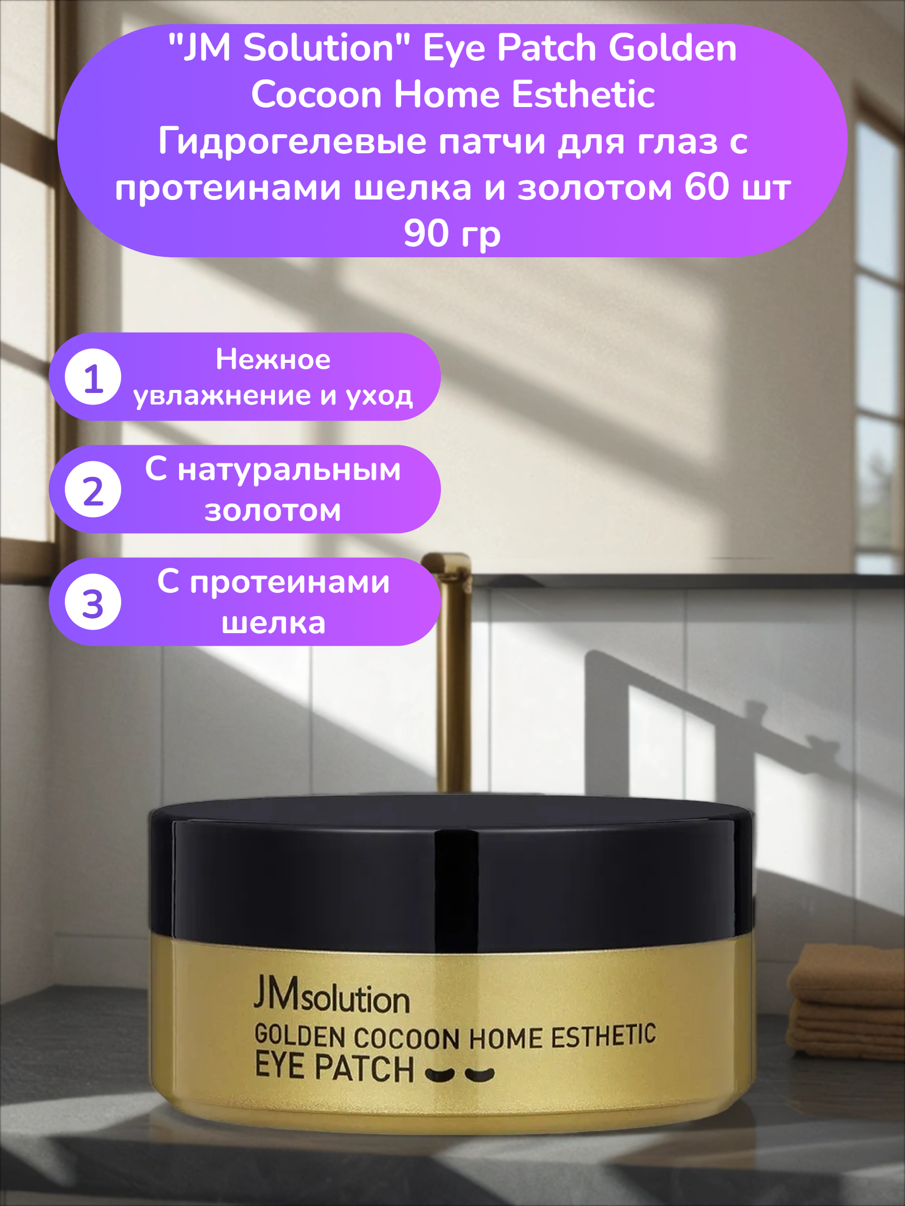 JM Solution Eye Patch Golden Cocoon Home Esthetic Гидрогелевые патчи для глаз с протеинами шелка и золотом 60 шт 90 гр