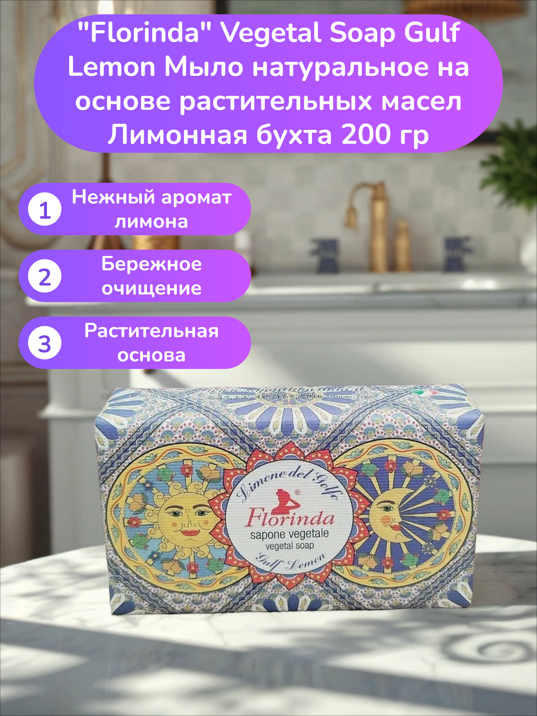 Florinda Vegetal Soap Gulf Lemon Мыло натуральное на основе растительных масел Лимонная бухта 200 гр