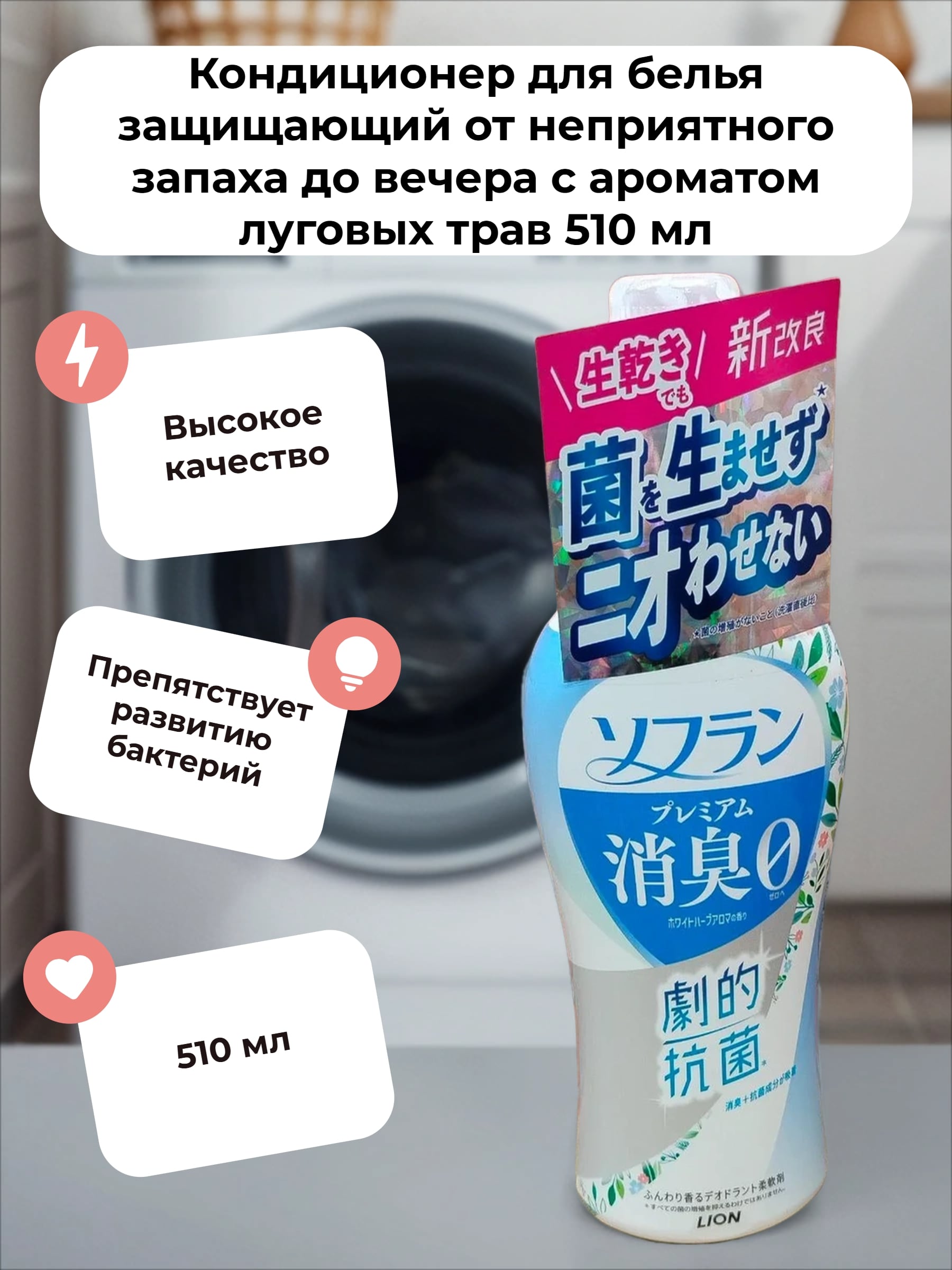 Lion Soflan 107 Кондиционер для белья защищающий от неприятного запаха до вечера с ароматом луговых трав 510 мл