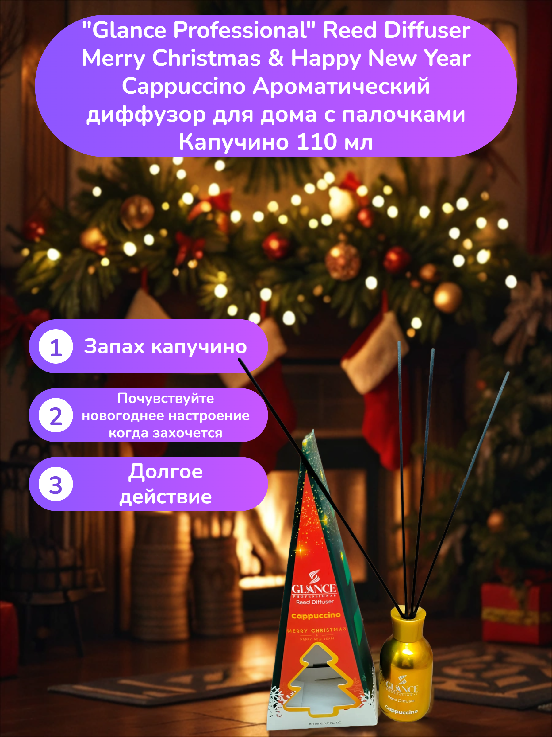 Glance Professional Reed Diffuser Merry Christmas & Happy New Year Cappuccino Ароматический диффузор для дома с палочками Капучино 110 мл