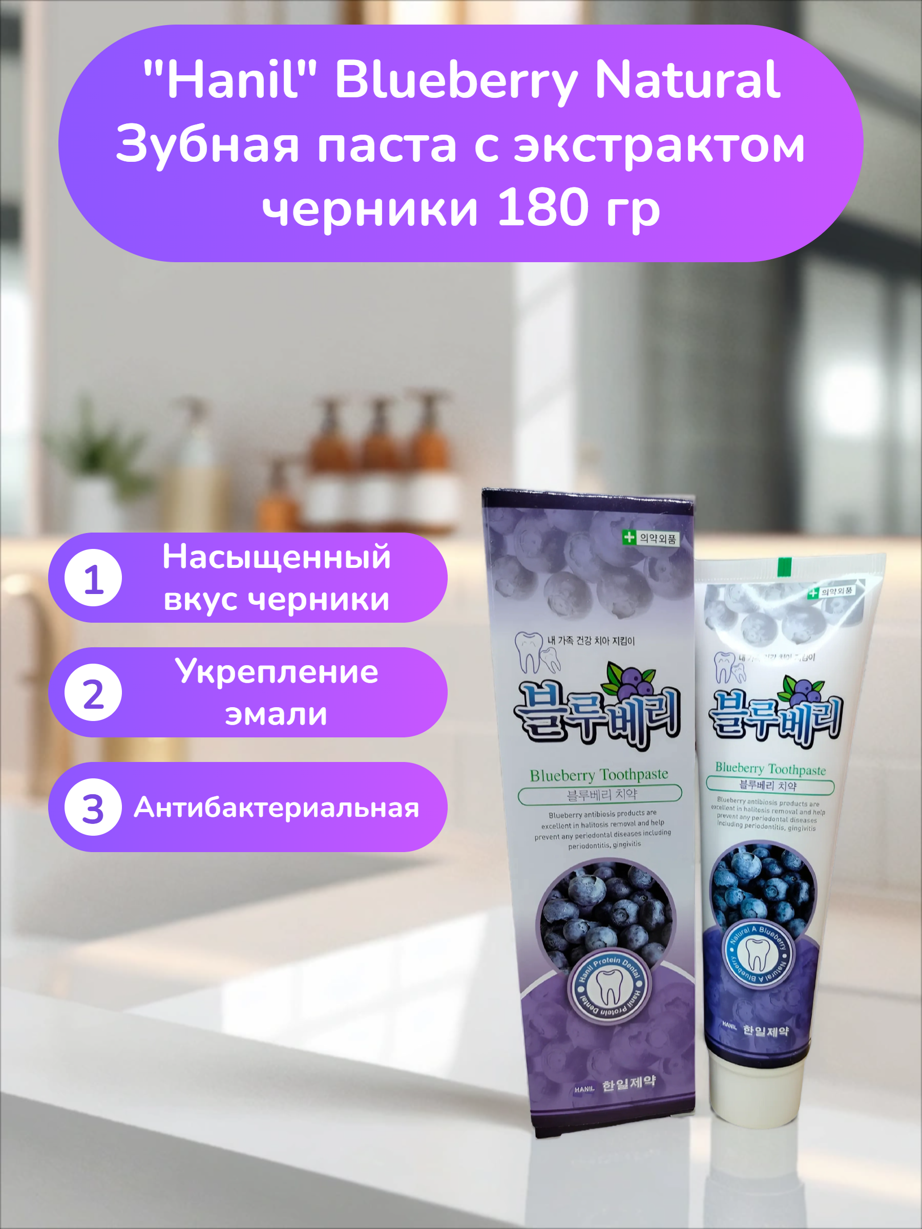 Hanil Blueberry Natural Зубная паста с экстрактом черники 180 гр