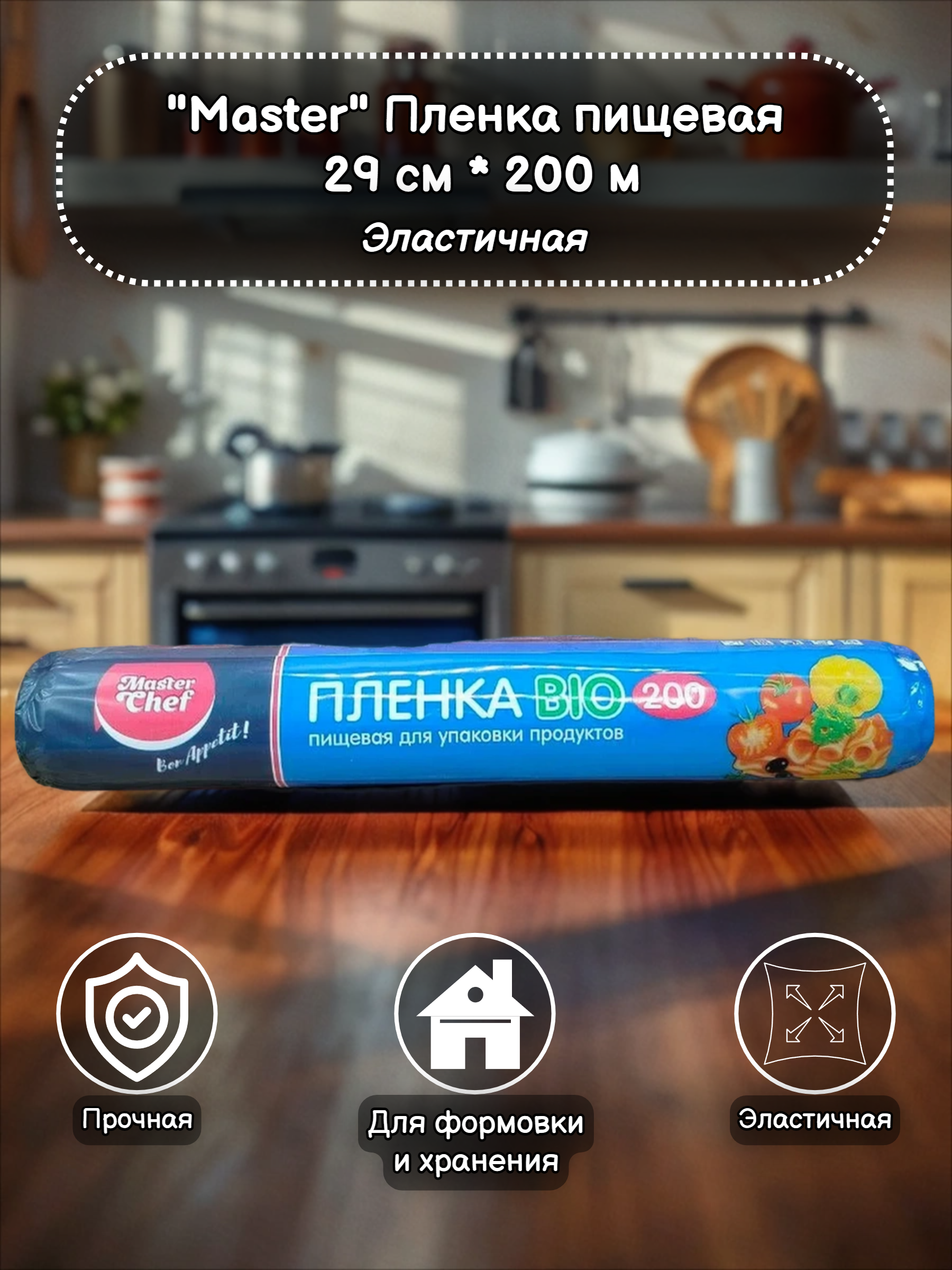 Master Chef Bio Пленка пищевая 29 см 200 м в рулоне