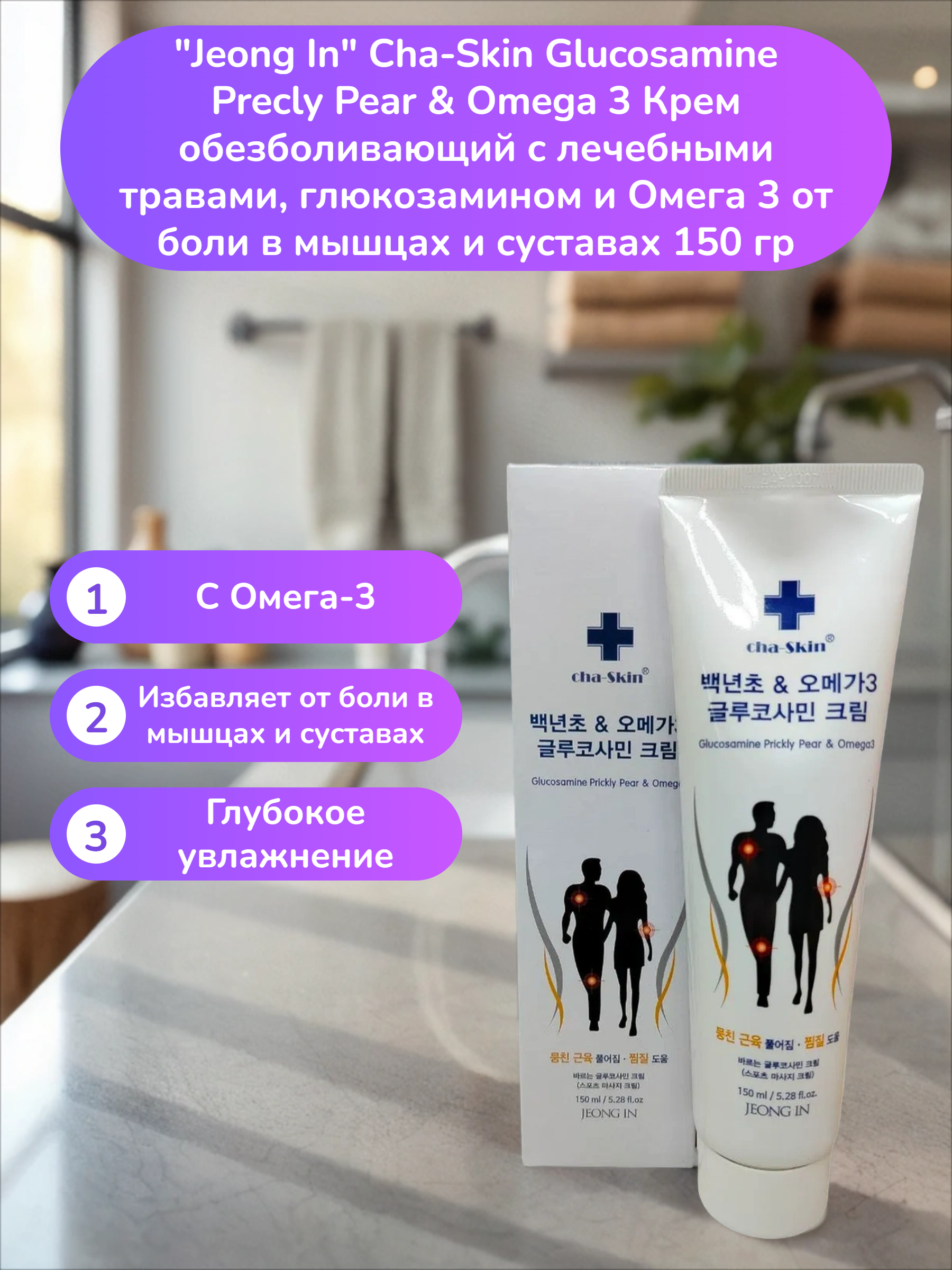 Jeong In Cha-Skin Glucosamine Precly Pear & Omega 3 Крем обезболивающий с лечебными травами, глюкозамином и Омега 3 от болев в мышцах и суставах 150 гр