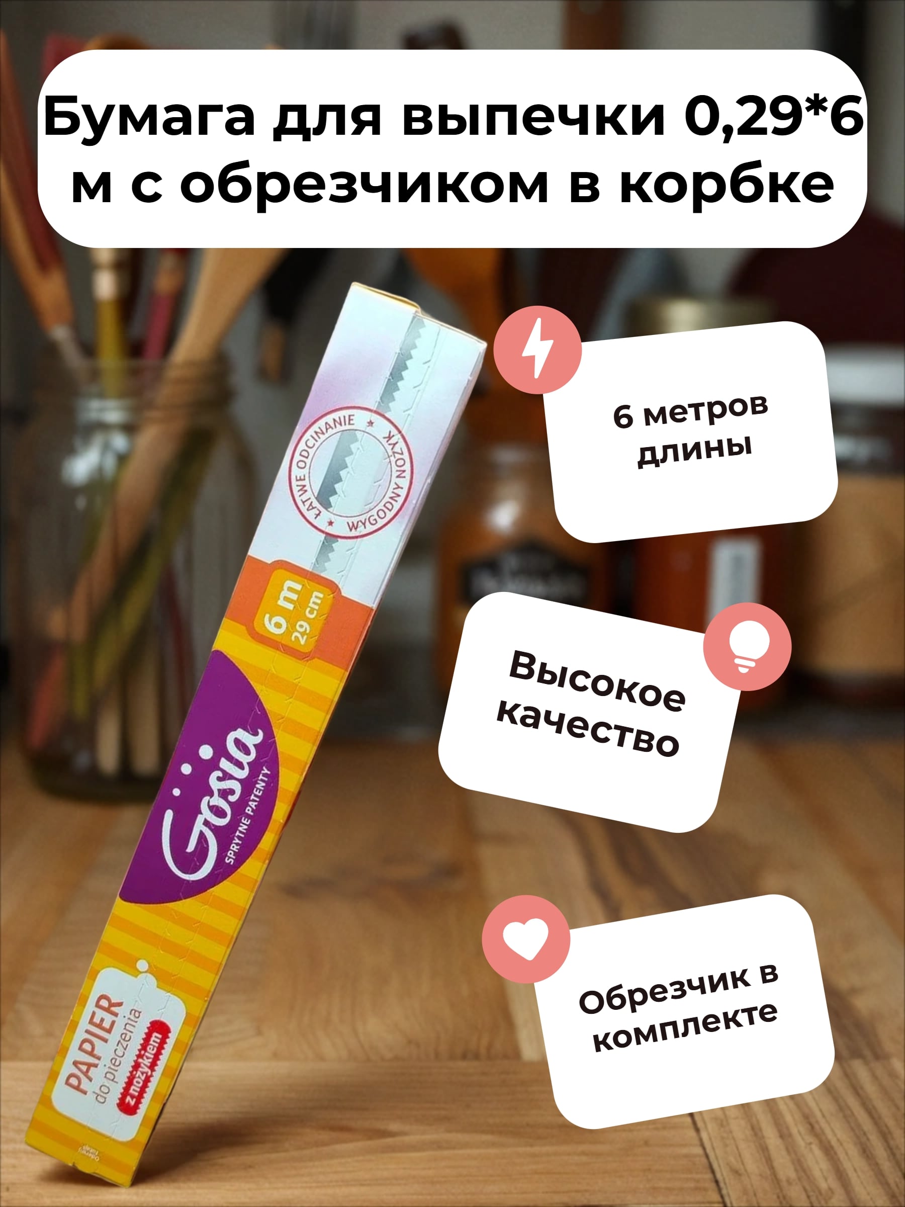 Gosia Бумага для выпечки 0,29*6 м с обрезчиком в корбке