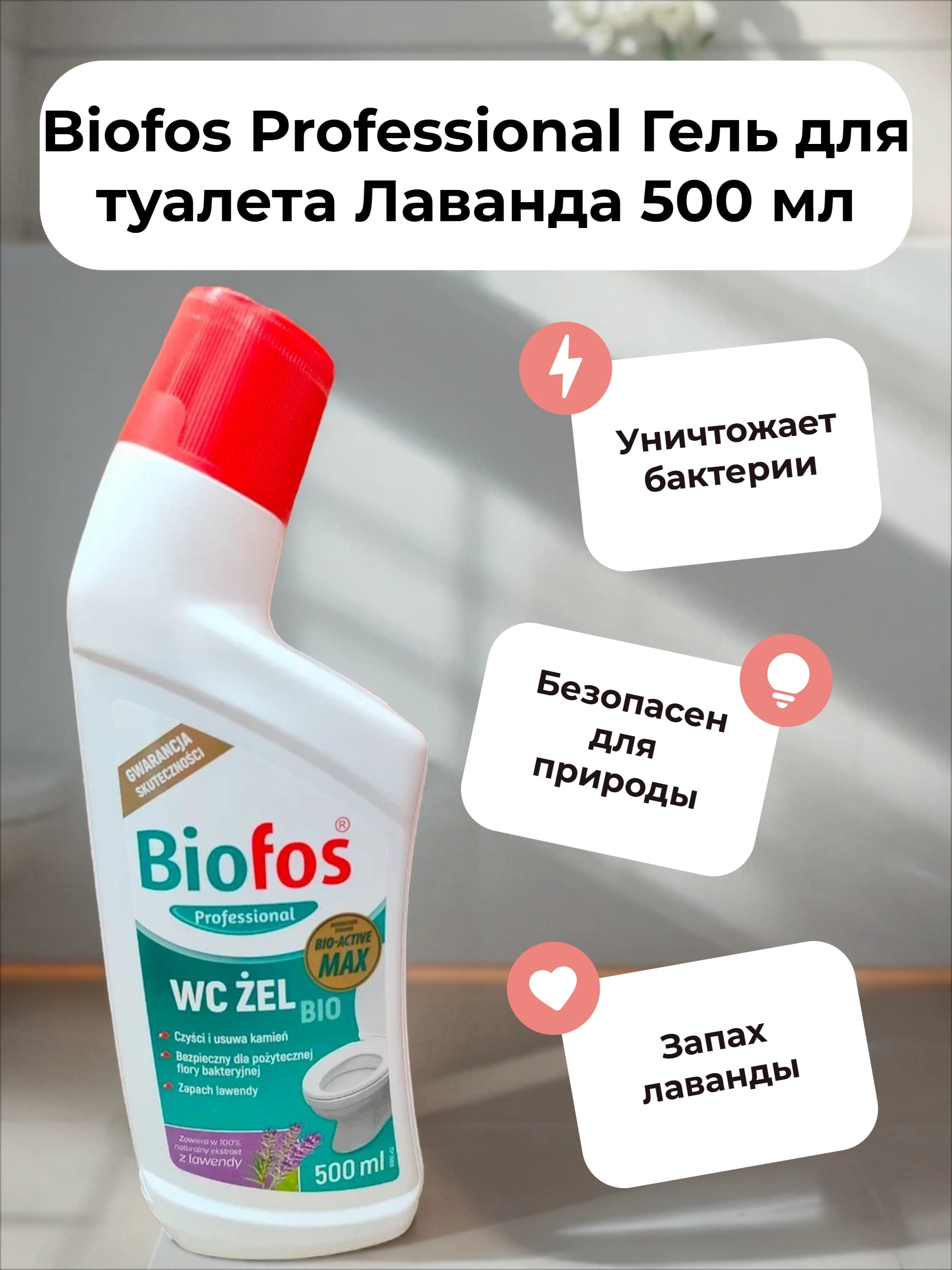 Biofos Professional Гель для туалета Лаванда 500 мл