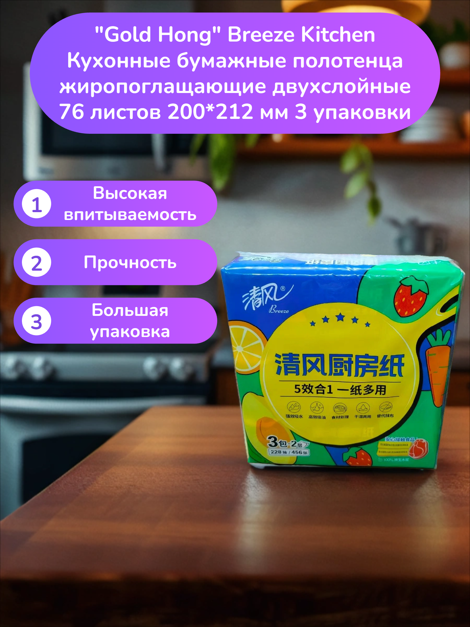Gold Hong Breeze Kitchen Кухонные бумажные полотенца жиропоглащающие двухслойные 76 листов 200*212 мм 3 упаковки