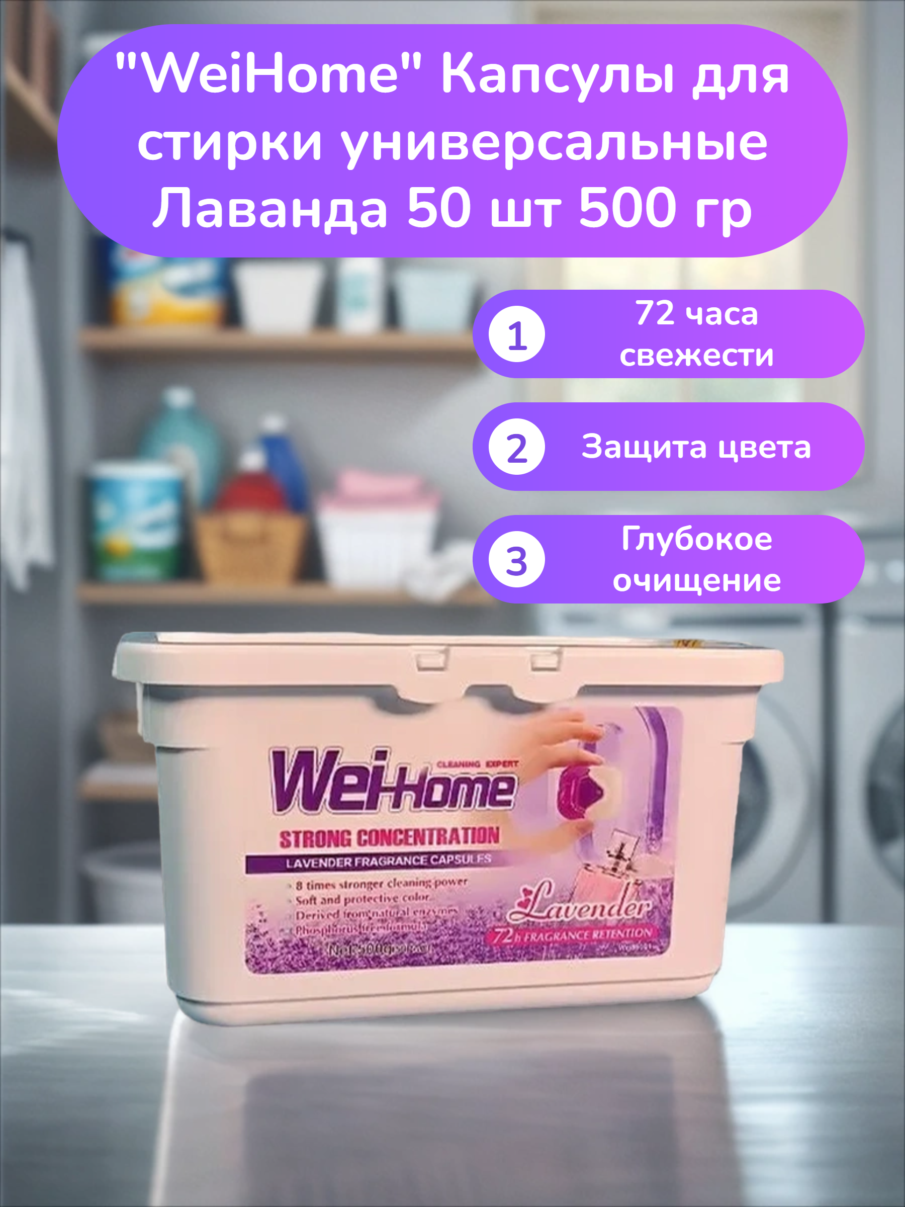 Kadina WeiHome Капсулы для стирки универсальные Лаванда 50 шт 500 гр