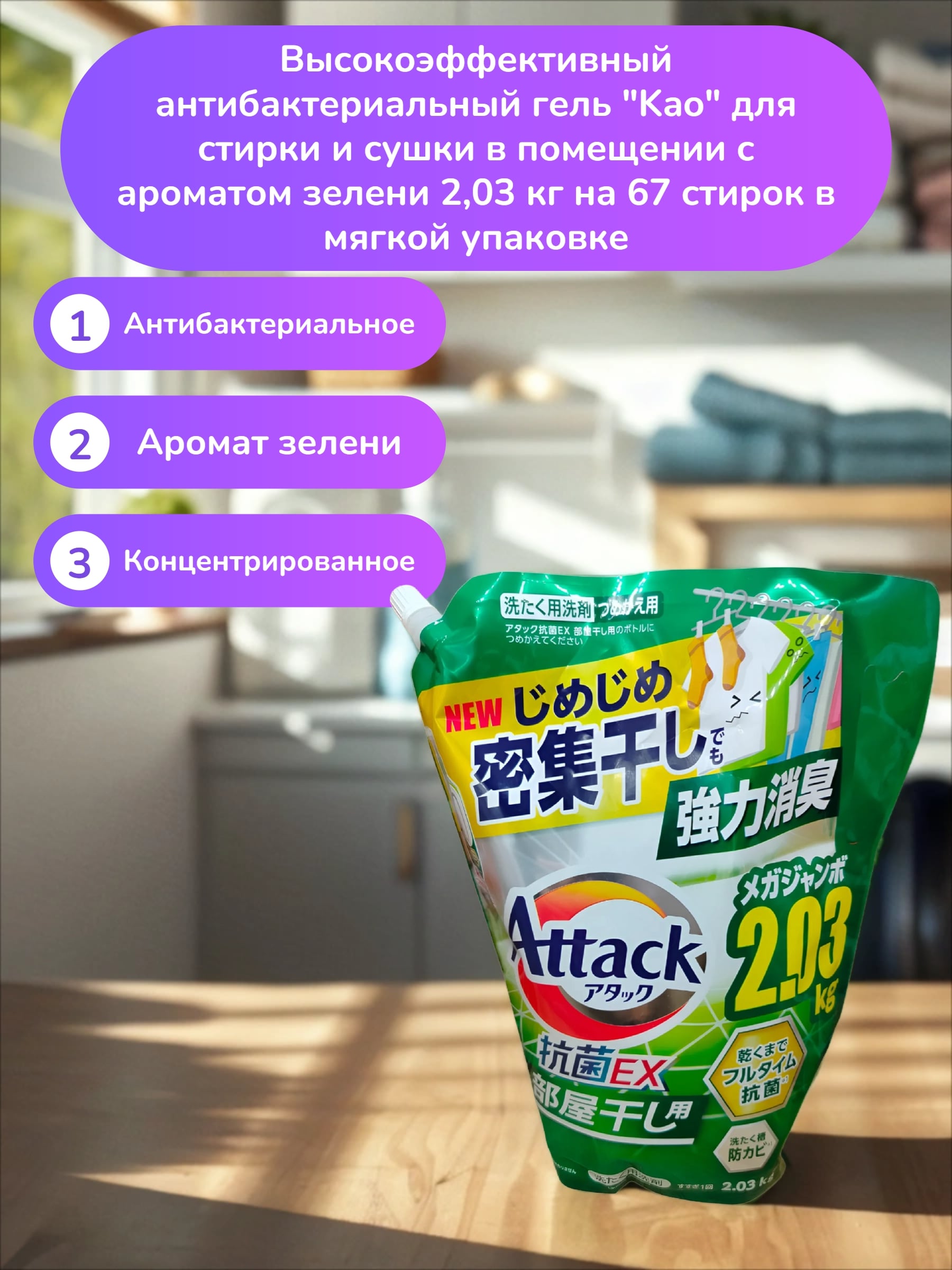 Kao Attack EX Gel Высокоэффективный антибактериальный гель для стирки и сушки в помещении с ароматом зелени 2,03 кг на 67 стирок в мягкой упаковке