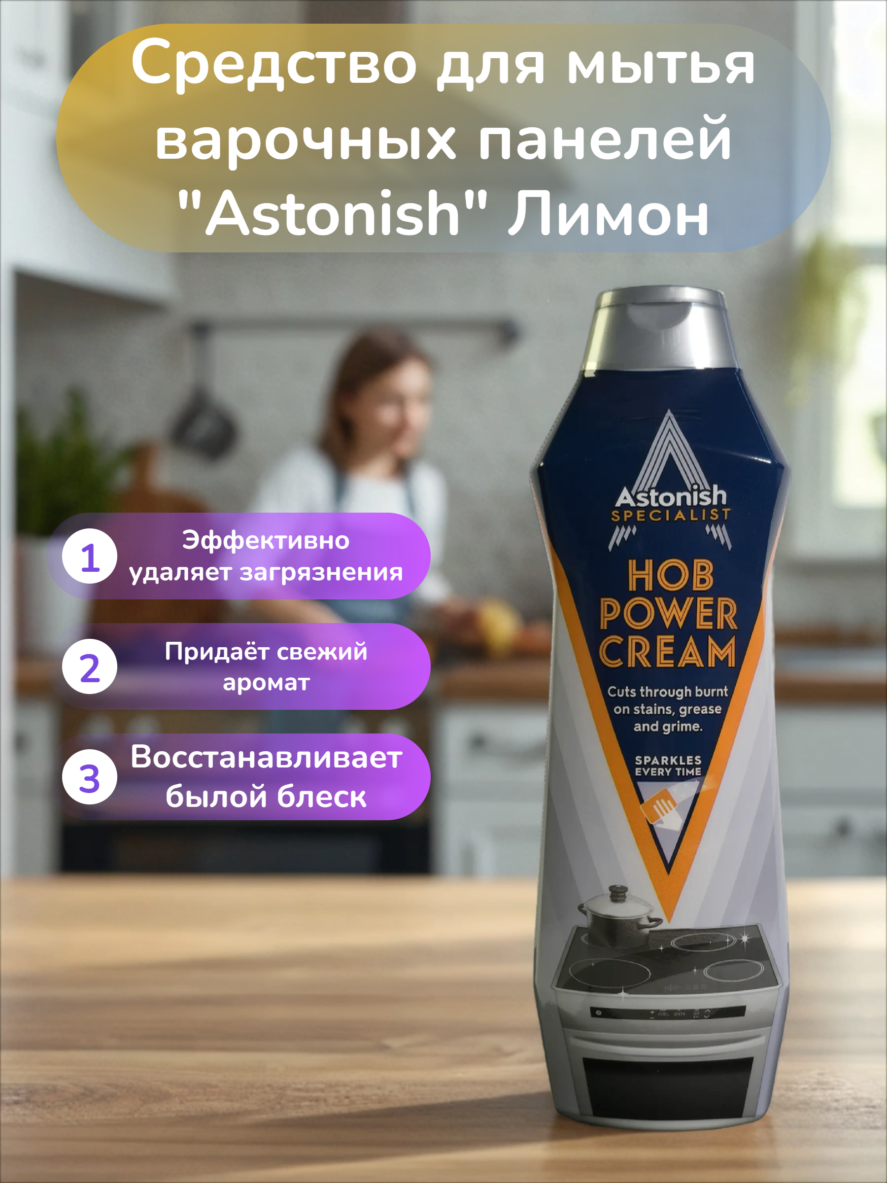 Astonish Specialist HOB Power Cream Крем чистящий для варочных панелей Лимон 500 мл