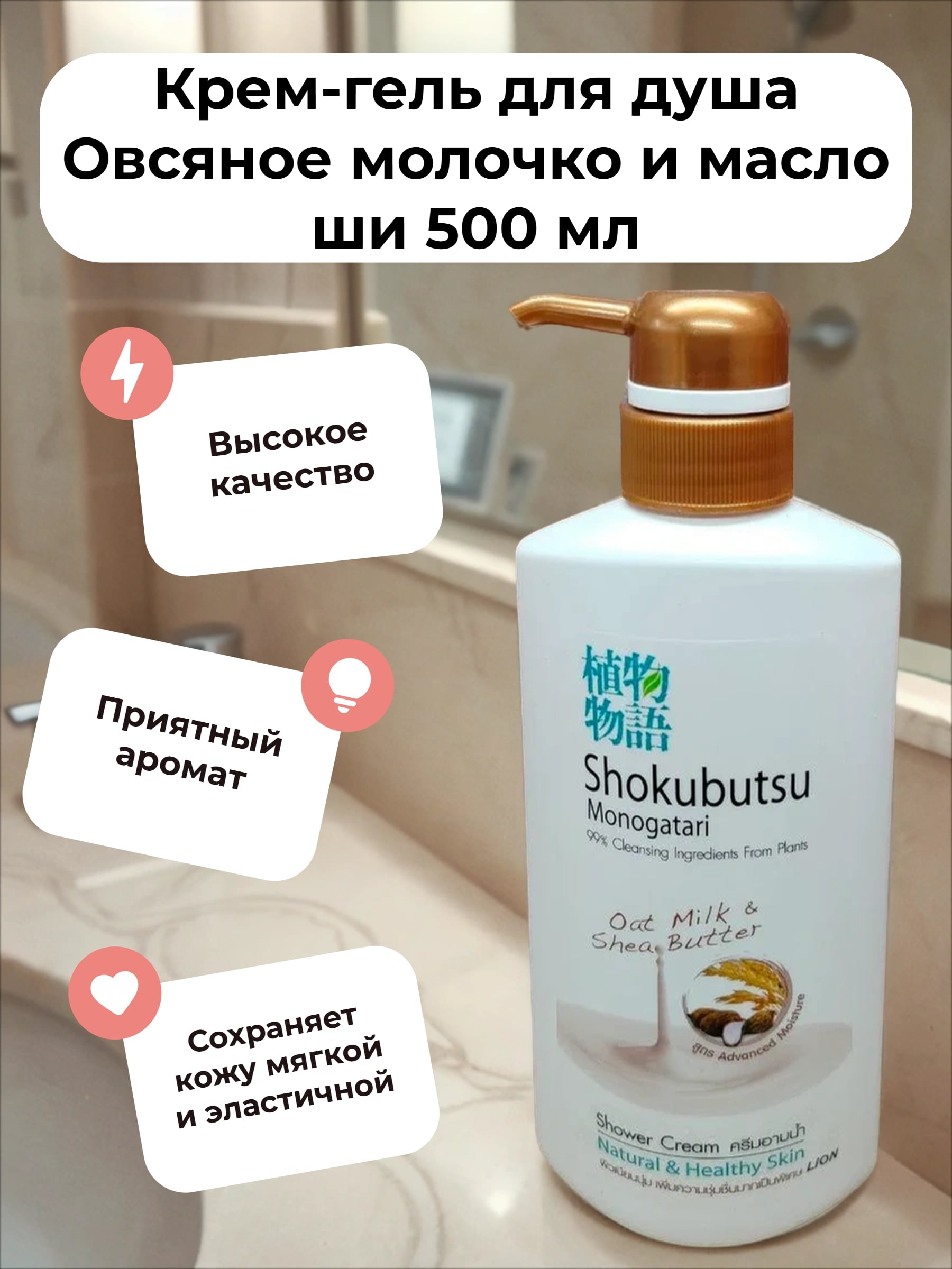 Lion Thai Shokubutsu Крем-гель для душа Овсяное молочко и масло ши 500 мл