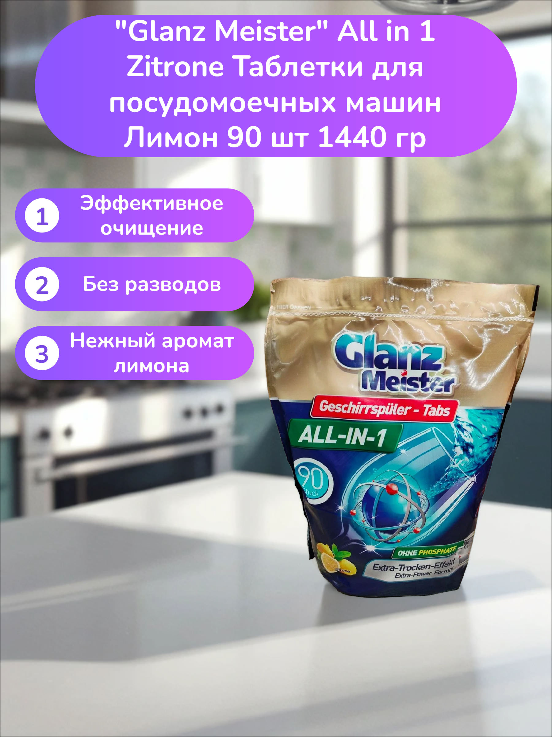 Glanz Meister  All in 1 Zitrone Таблетки для посудомоечных машин Лимон 90 шт 1440 гр