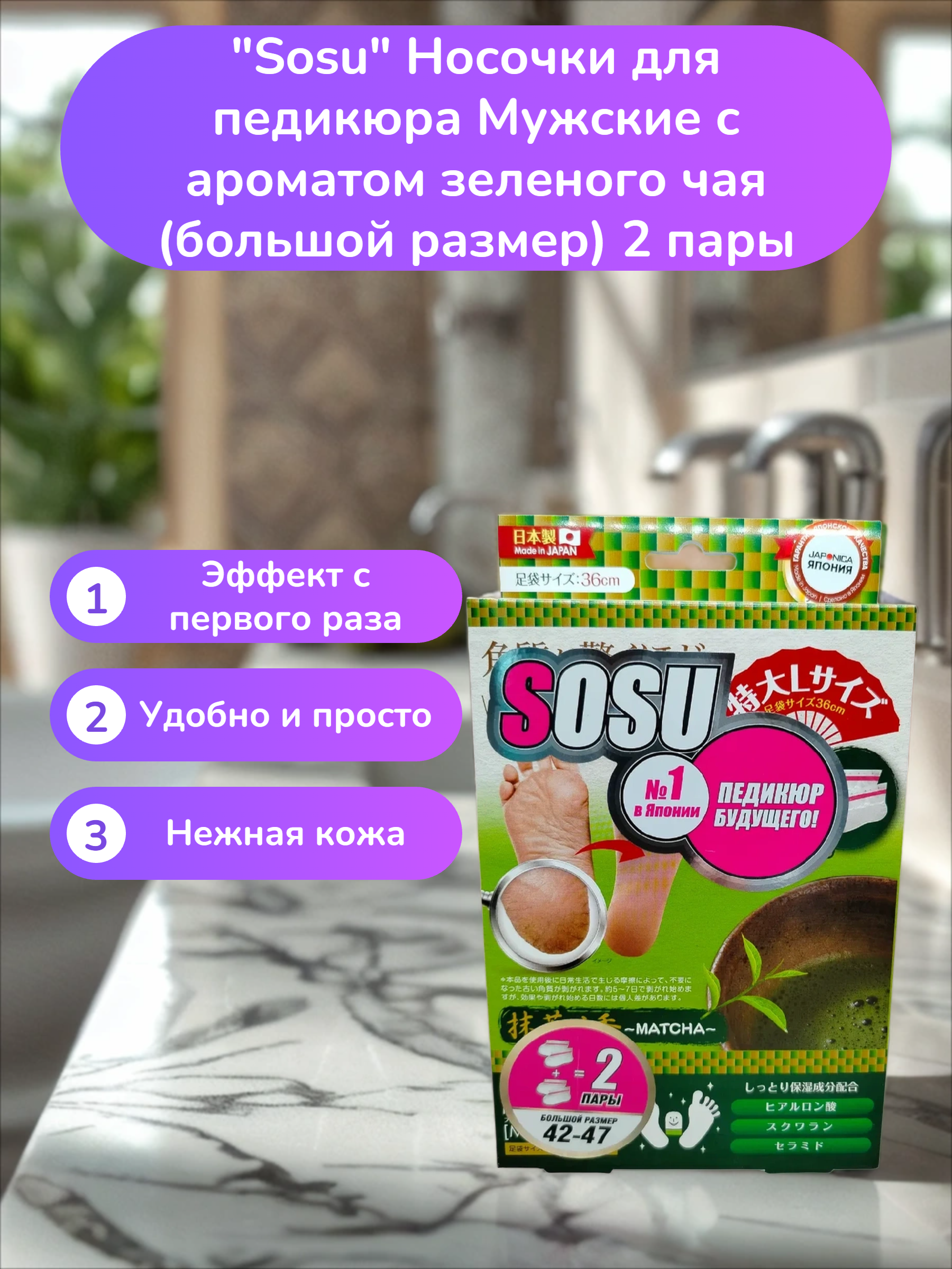 Sosu Носочки для педикюра Мужские с ароматом зеленого чая (большой размер) 2 пары