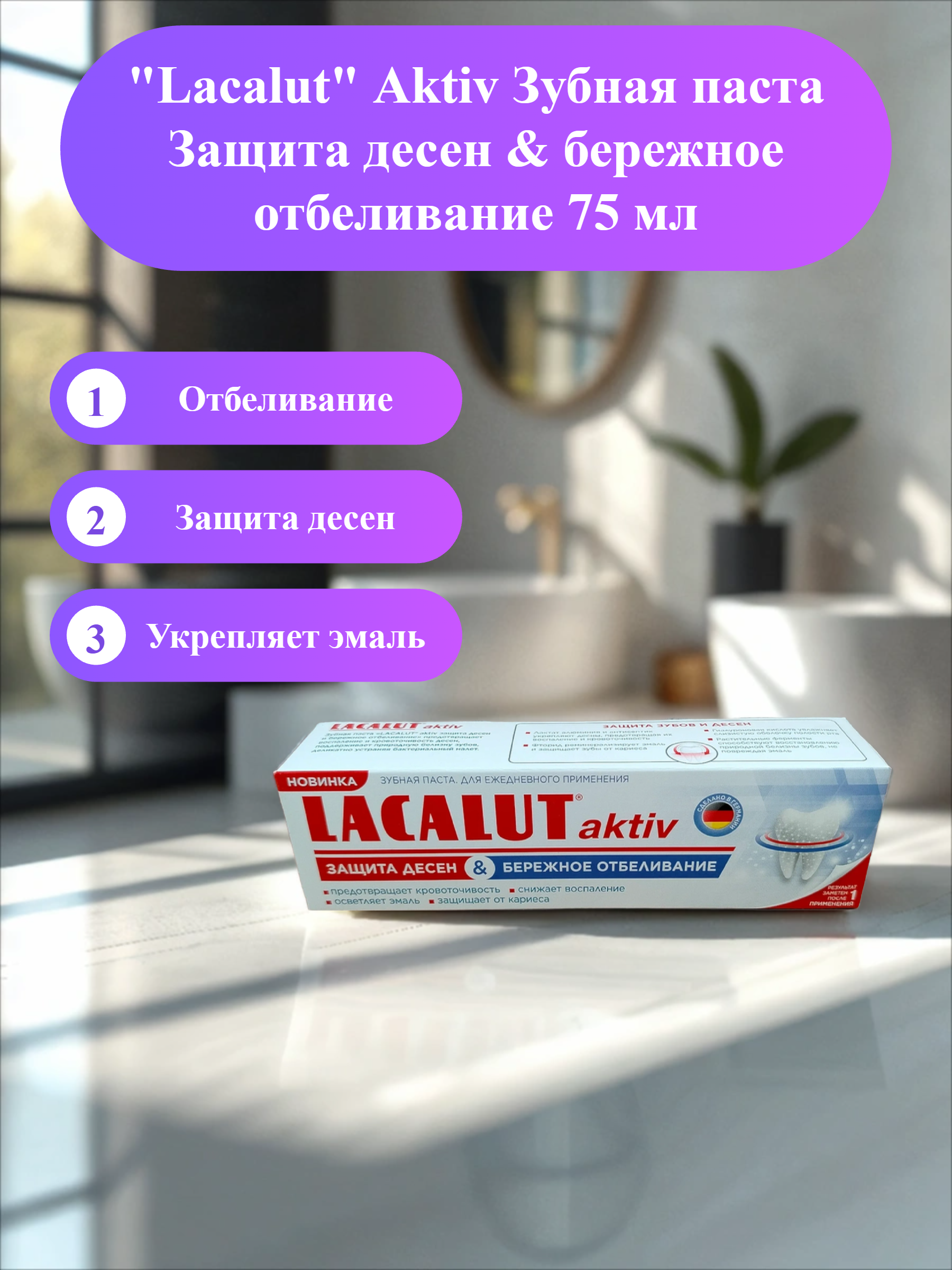 Lacalut Aktiv Зубная паста Защита десен & бережное отбеливание 75 мл