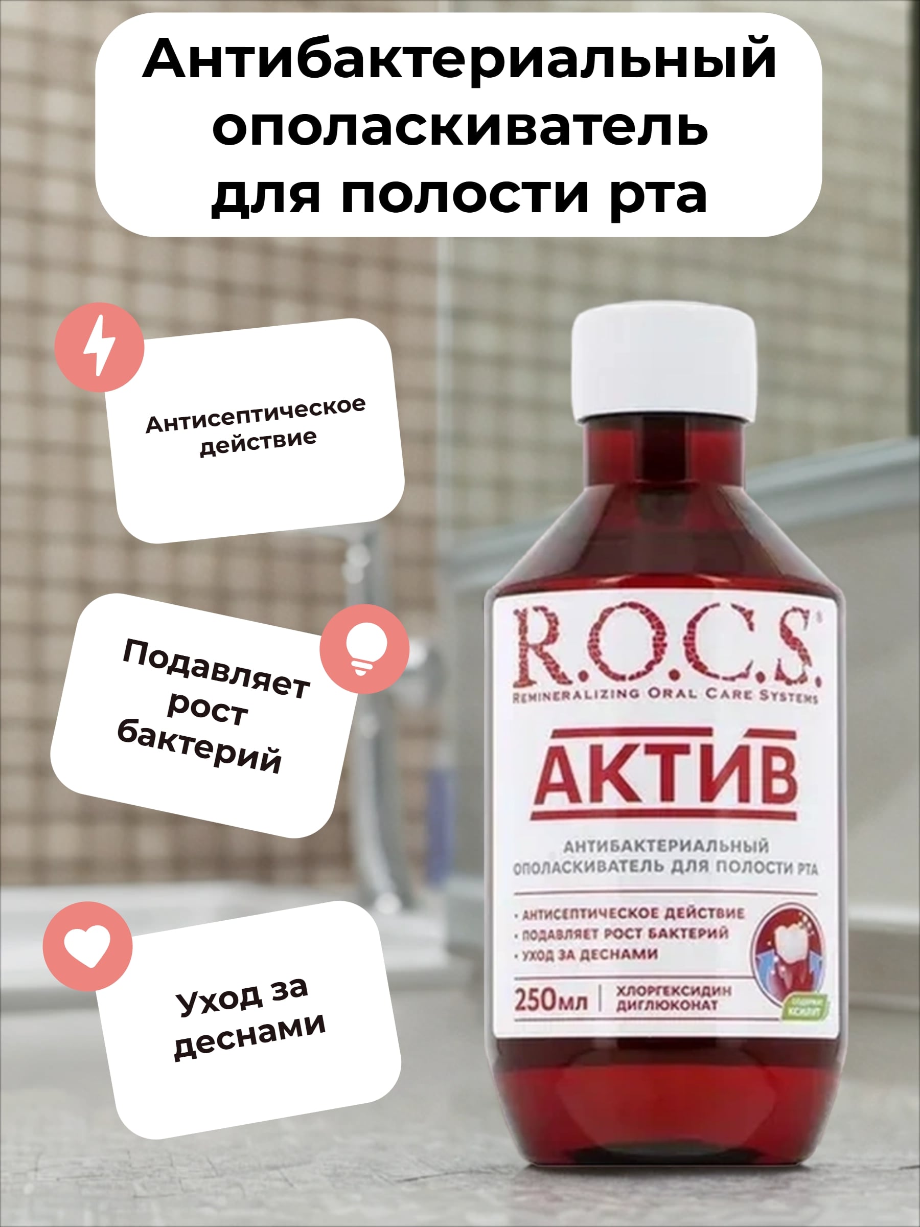 ROCS Ополаскиватель для полости рта антибактериальный Актив 250 мл