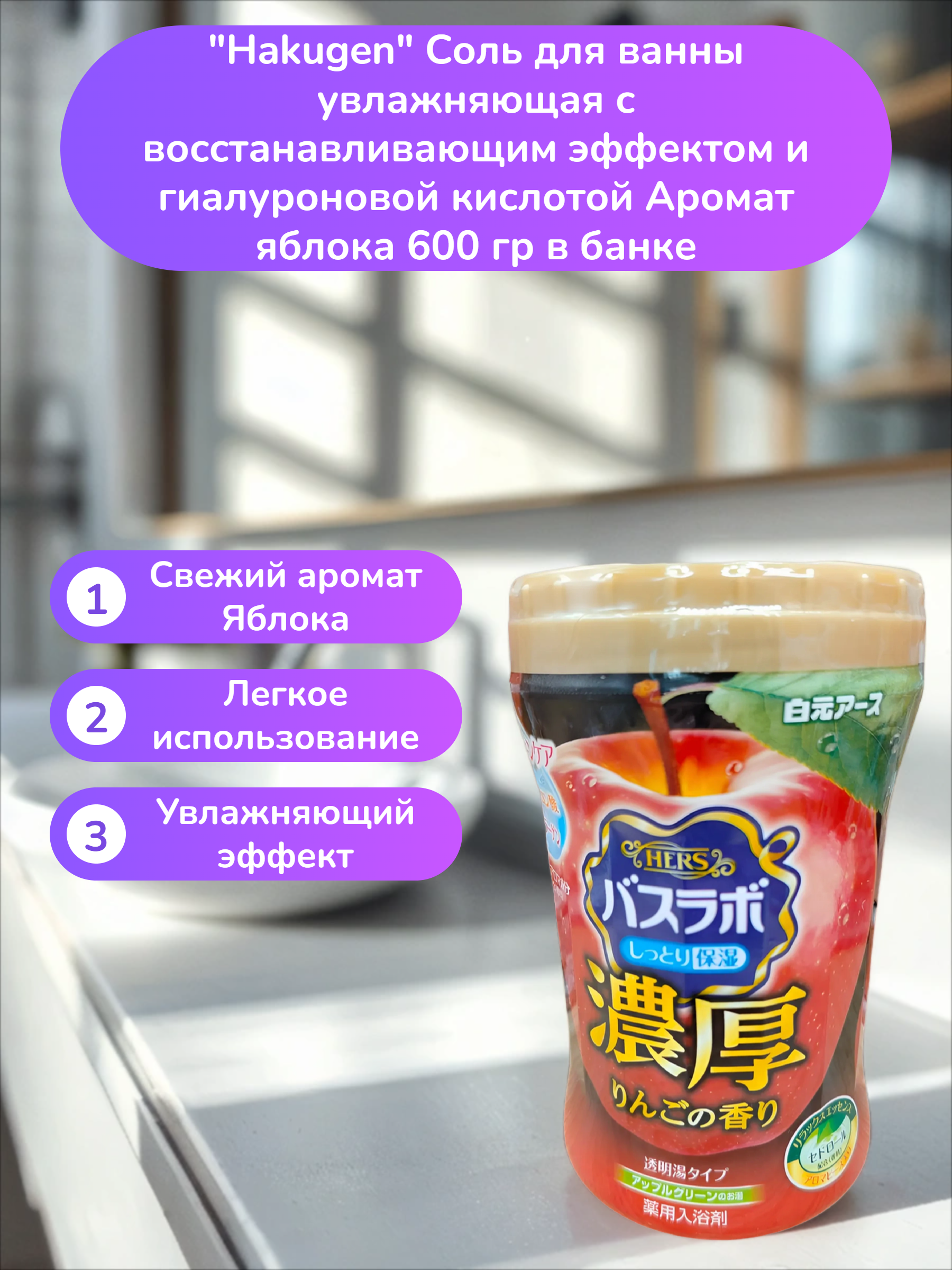 Hakugen Earth HERS Bath labo Соль для ванны увлажняющая с восстанавливающим эффектом и гиалуроновой кислотой Аромат яблока 600 гр в банке