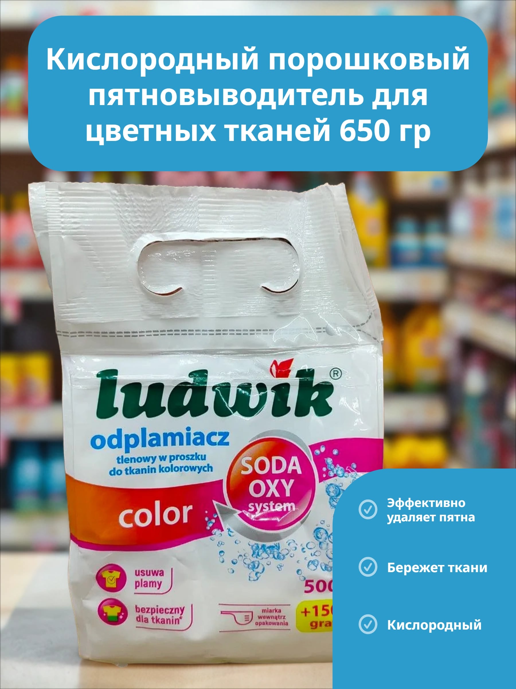 Ludwik Color Кислородный порошковый пятновыводитель для цветных тканей 650 гр