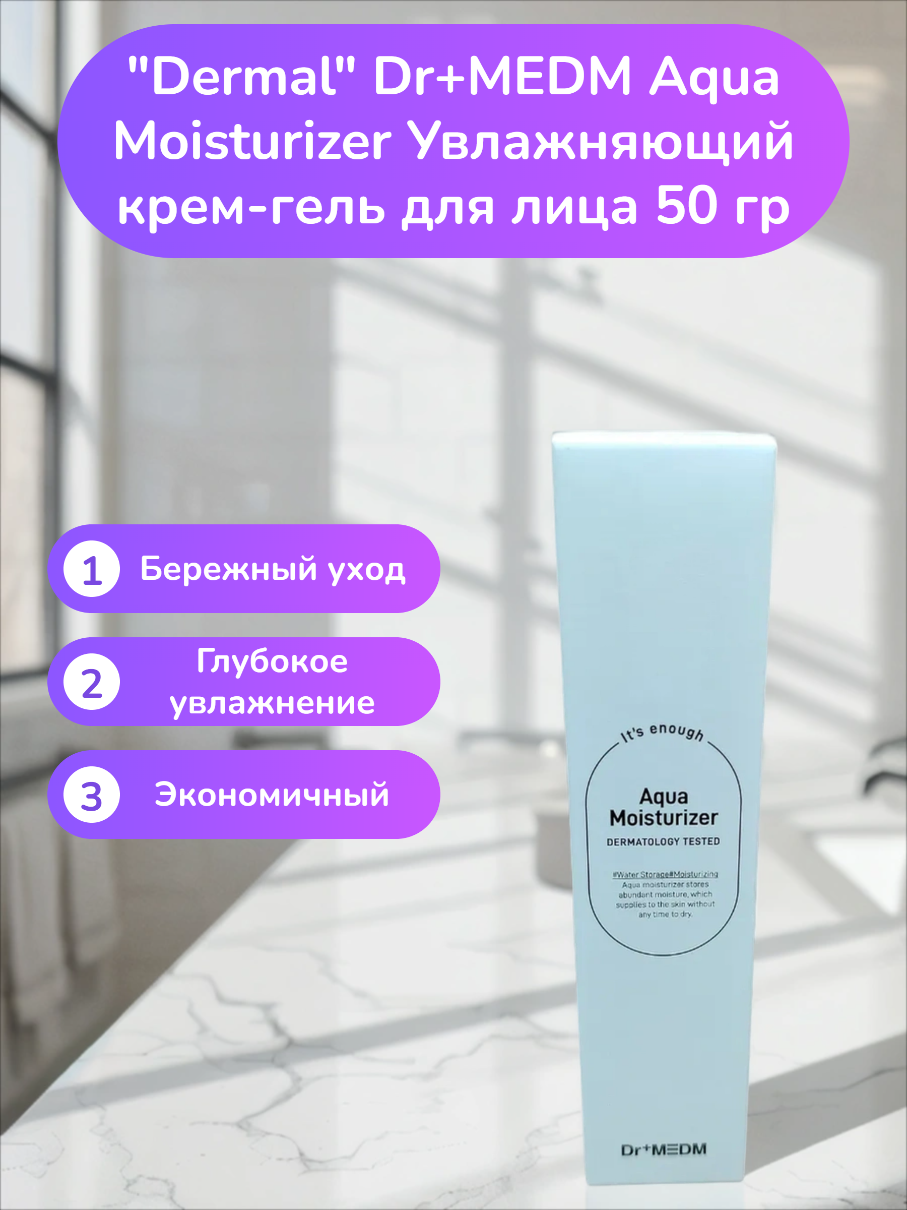 Dermal Dr+MEDM Aqua Moisturizer Увлажняющий крем-гель для лица 50 гр