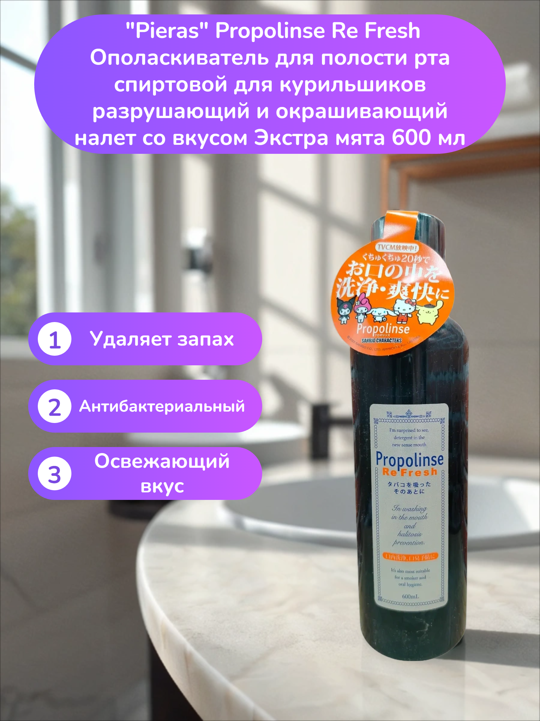 Pieras Propolinse Re Fresh Ополаскиватель для полости рта спиртовой для курильшиков разрушающий и окрашивающий налет со вкусом Экстра мята 600 мл