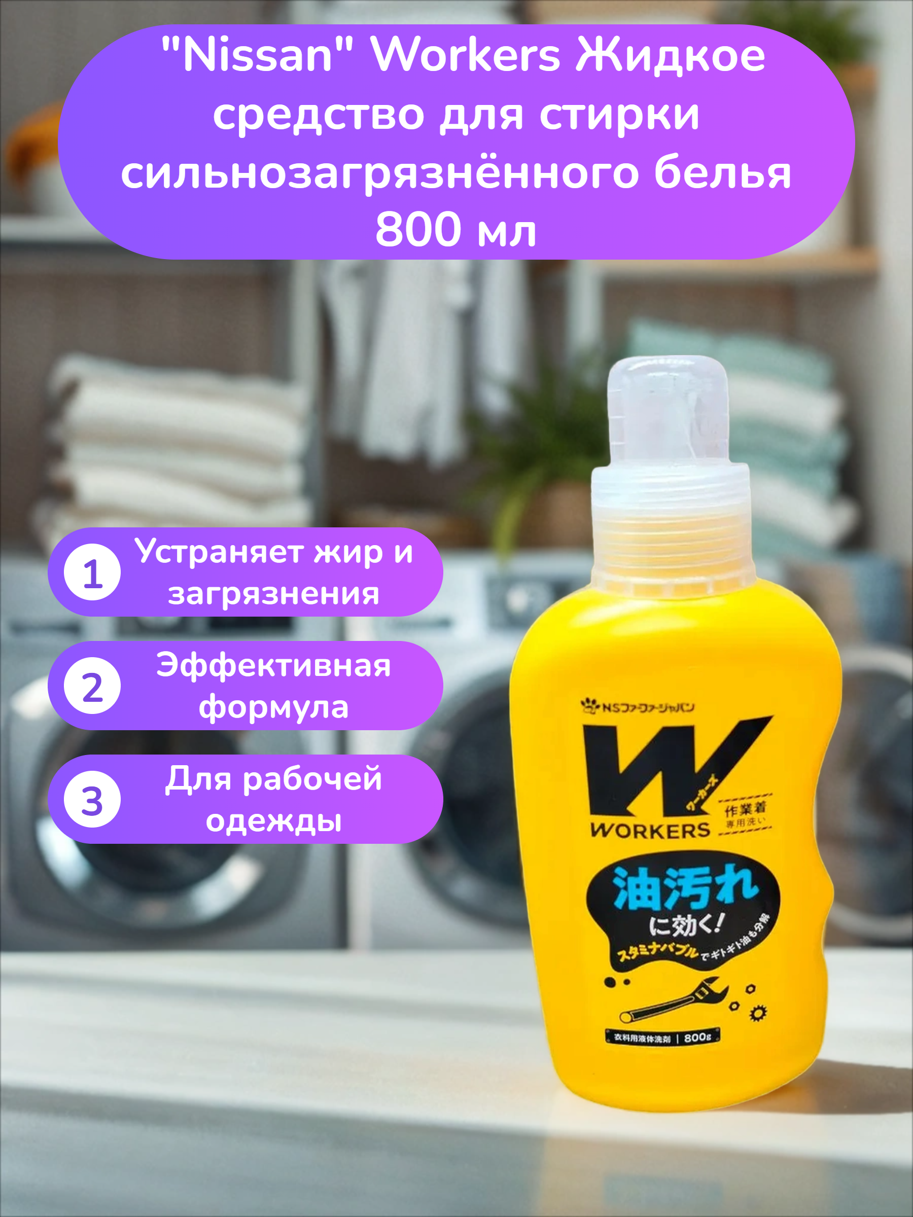 Nissan Workers Жидкое средство для стирки сильнозагрязнённого белья 800 мл