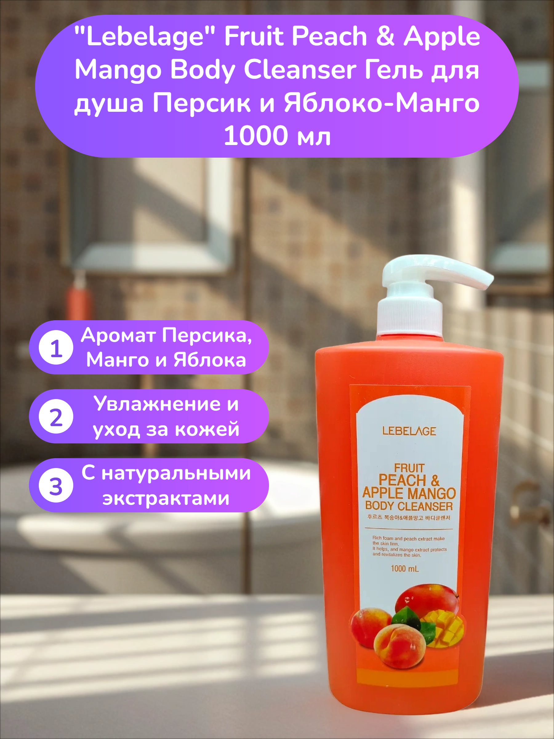 Lebelage Fruit Peach & Apple Mango Body Cleanser Гель для душа Персик и Яблоко-Манго 1000 мл